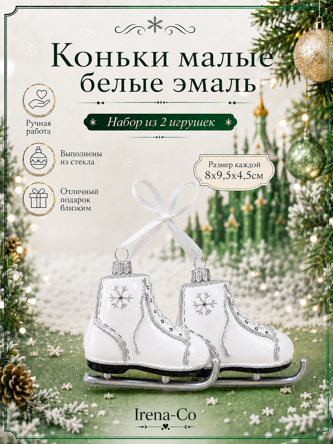 фото Набор ёлочных игрушек Коньки малые белые эмаль