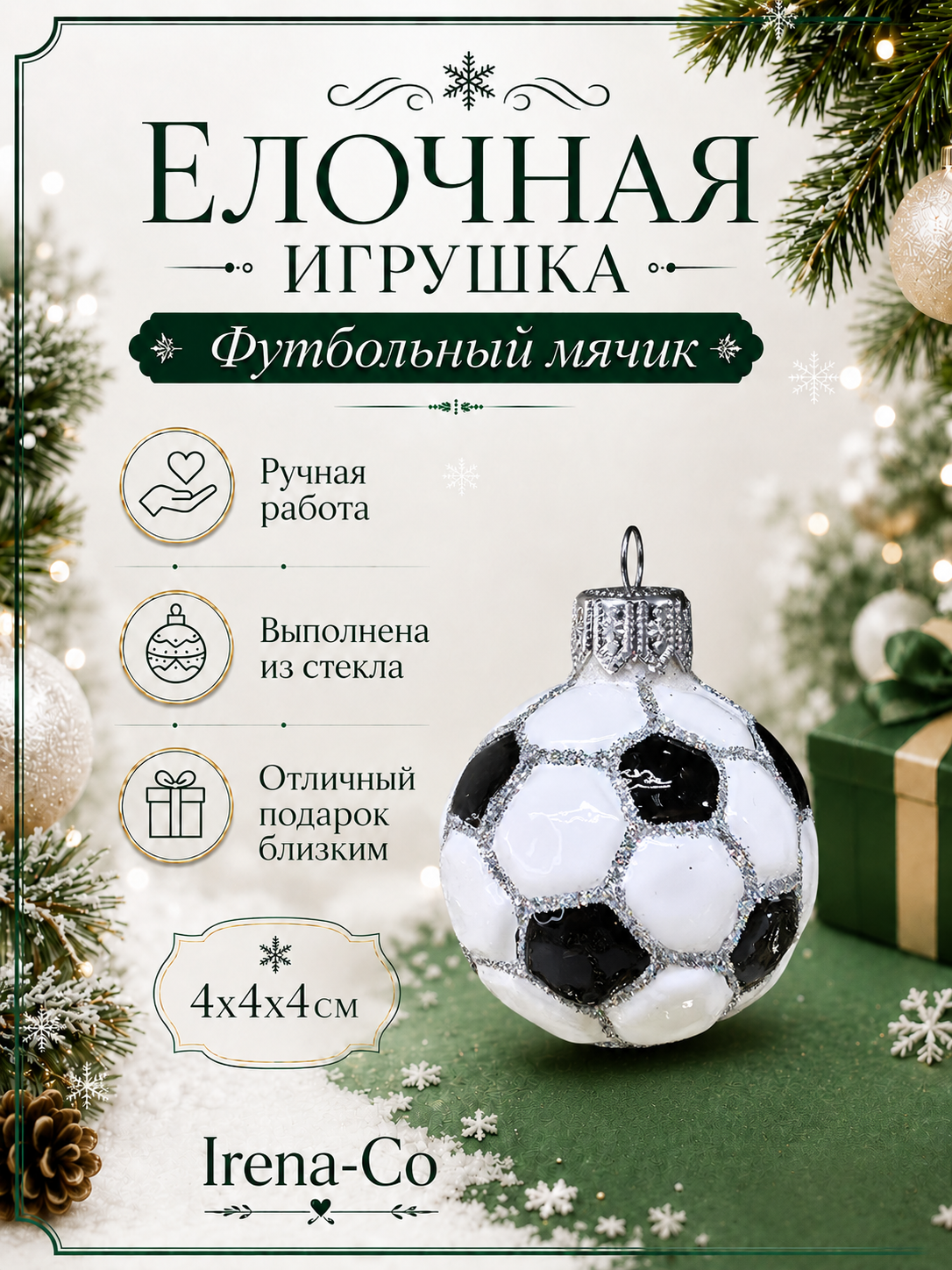 фото Стеклянная ёлочная игрушка Irena-Co Футбольный мяч