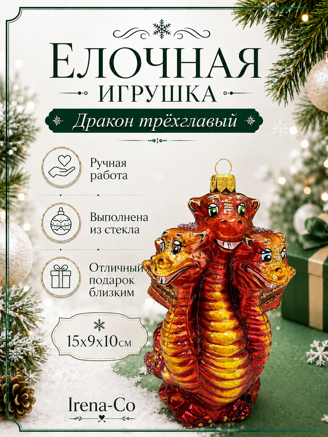 фото Стеклянная елочная игрушка Дракон трехглавый