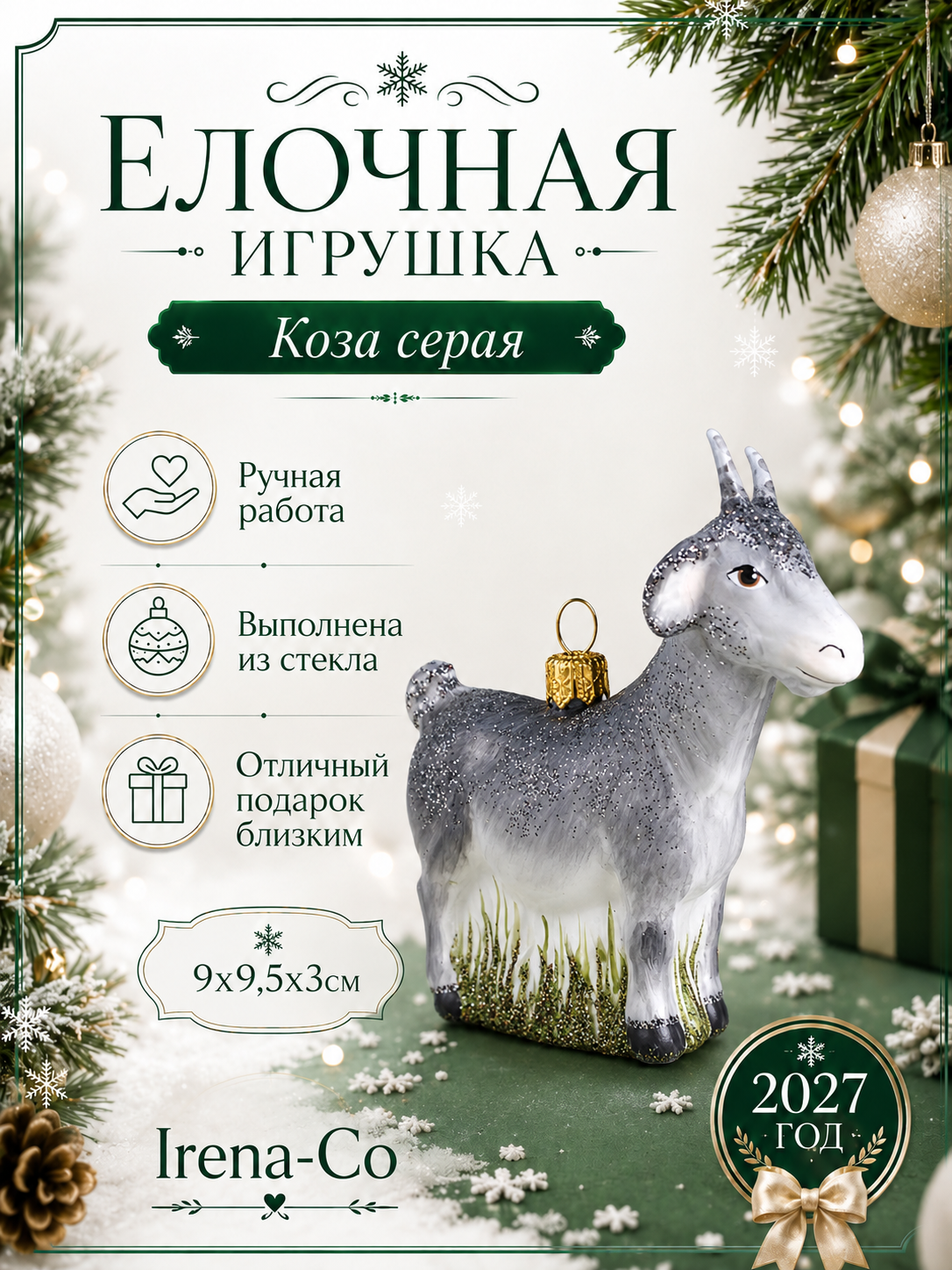 фото Стеклянная ёлочная игрушка Irena-Co Коза серая