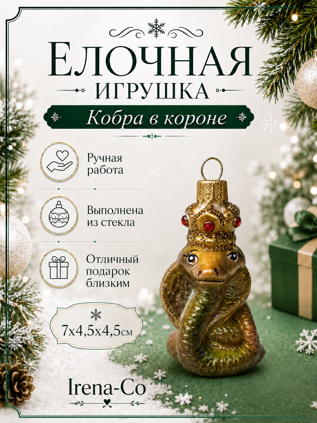 фото Стеклянная елочная игрушка Кобра в короне
