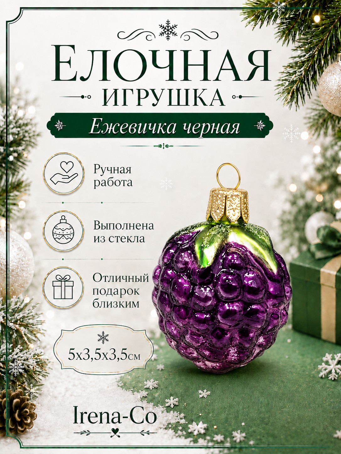 фото Стеклянная елочная игрушка Ежевичка черная