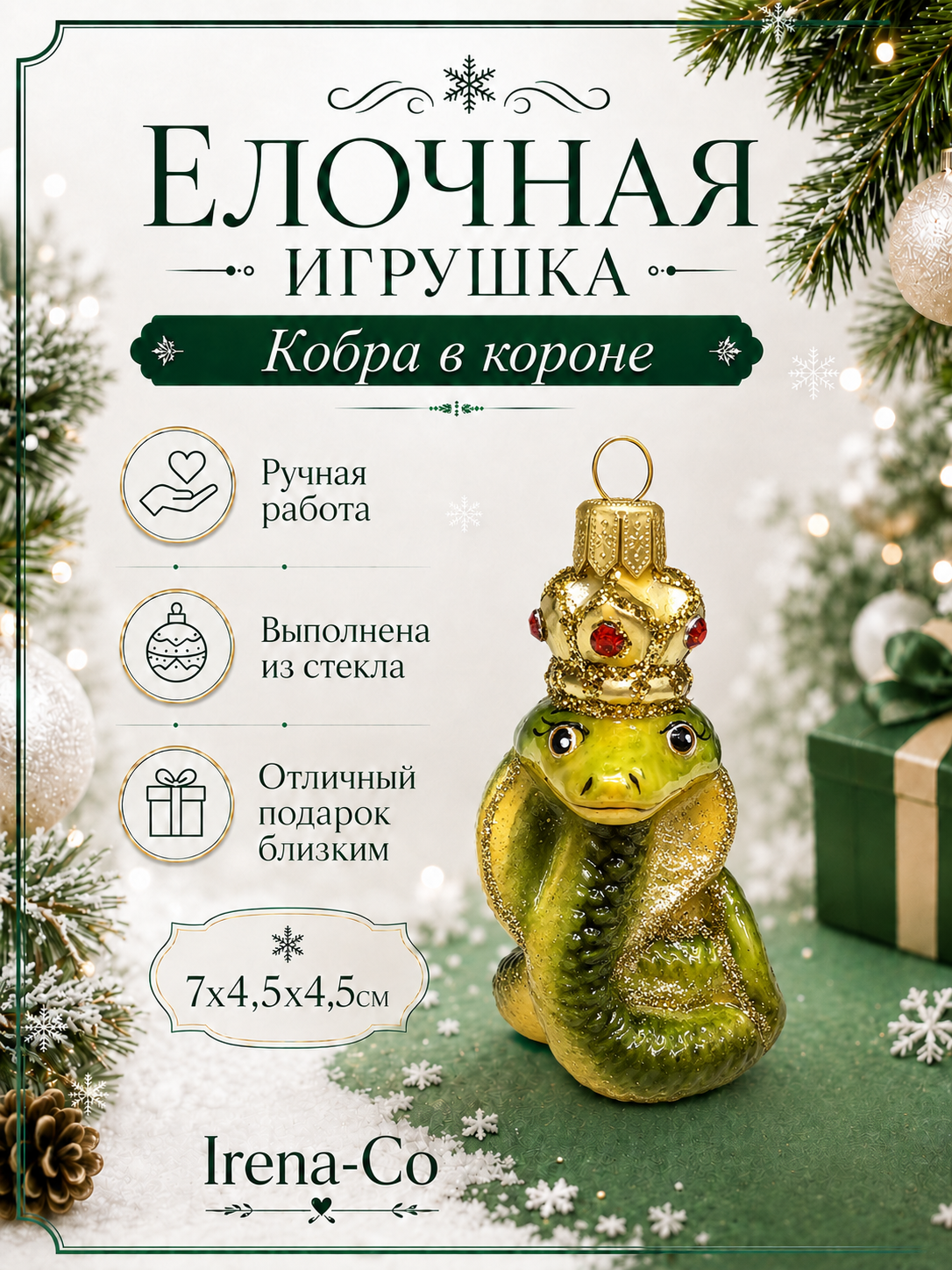 фото Стеклянная елочная игрушка Кобра в короне