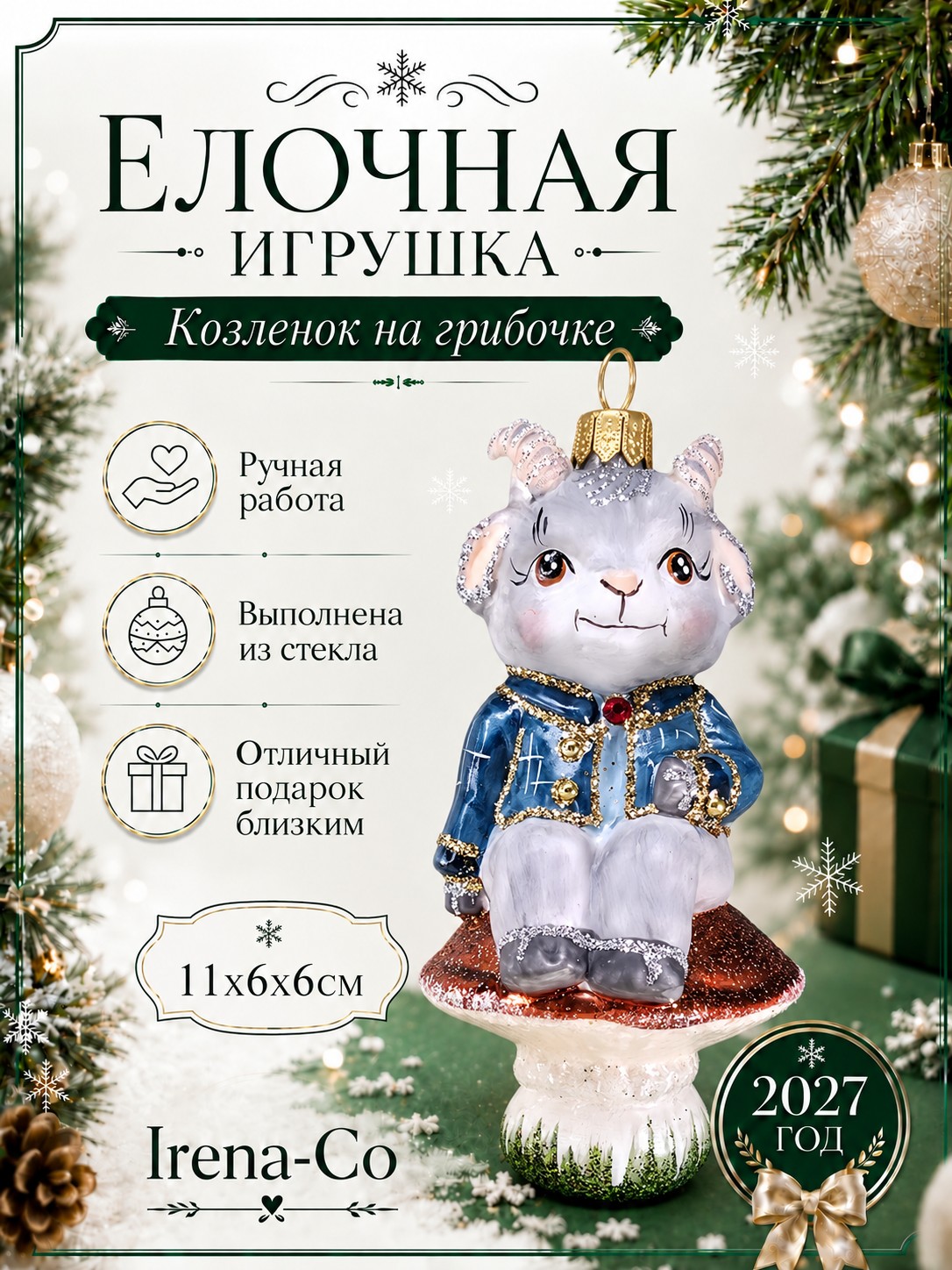 фото Стеклянная елочная игрушка Козленок на грибочке