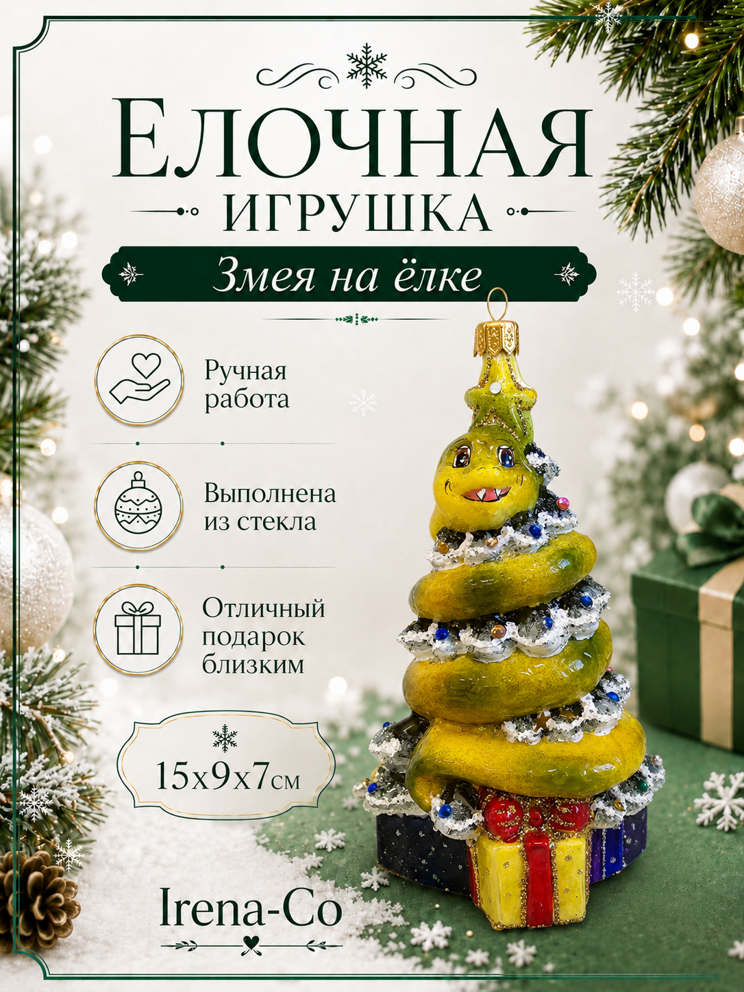 фото Стеклянная елочная игрушка Змея на елке