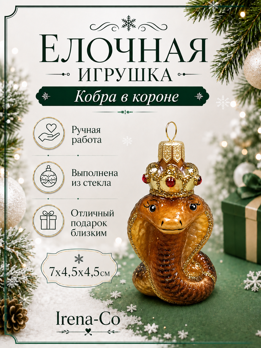 фото Стеклянная елочная игрушка Кобра в короне (без заводской упаковки)