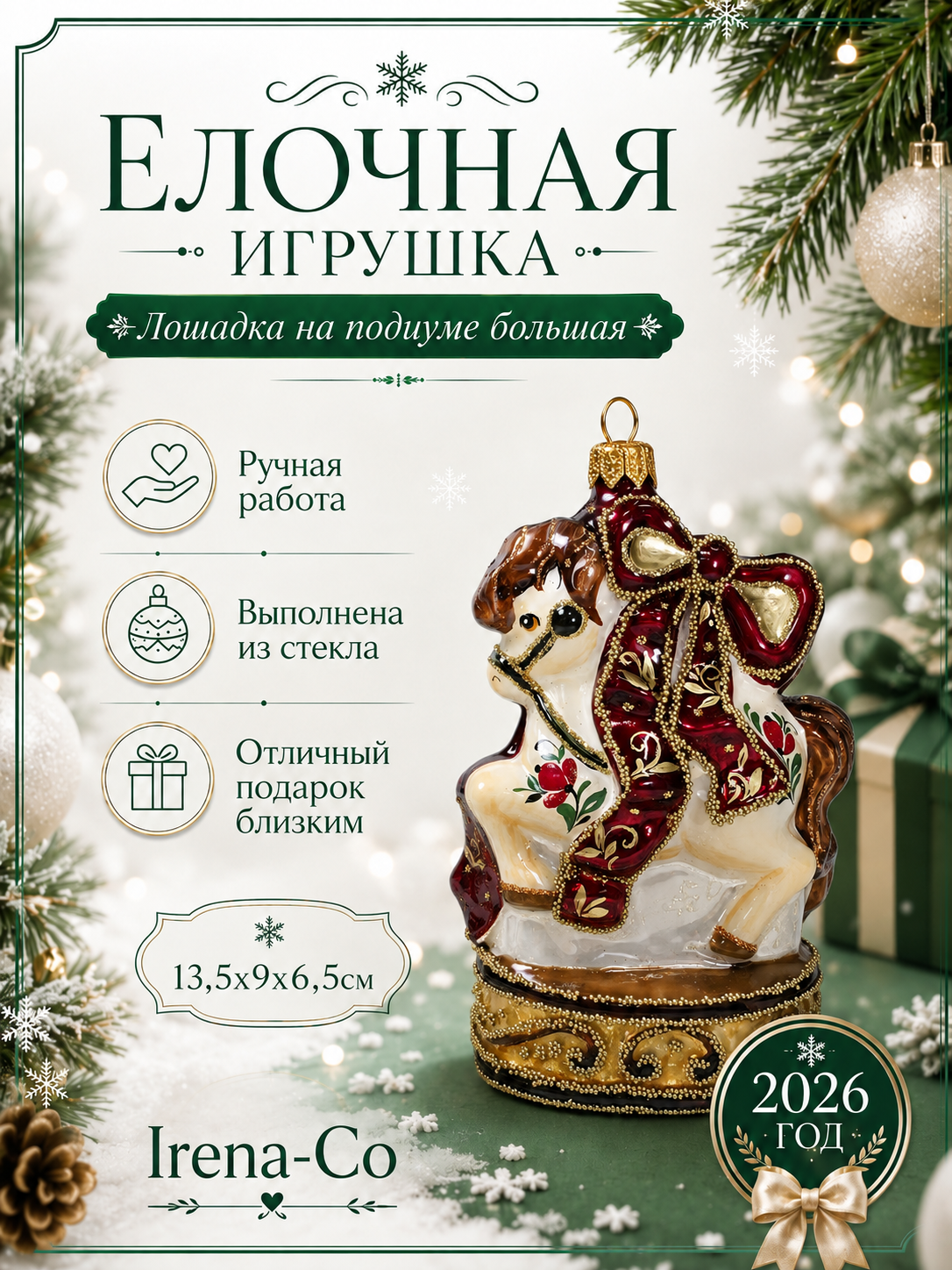 фото Стеклянная елочная игрушка Лошадка на подиуме большая