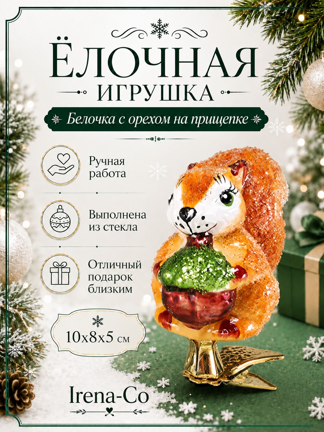 фото Стеклянная елочная игрушка Белочка с орехом на прищепке