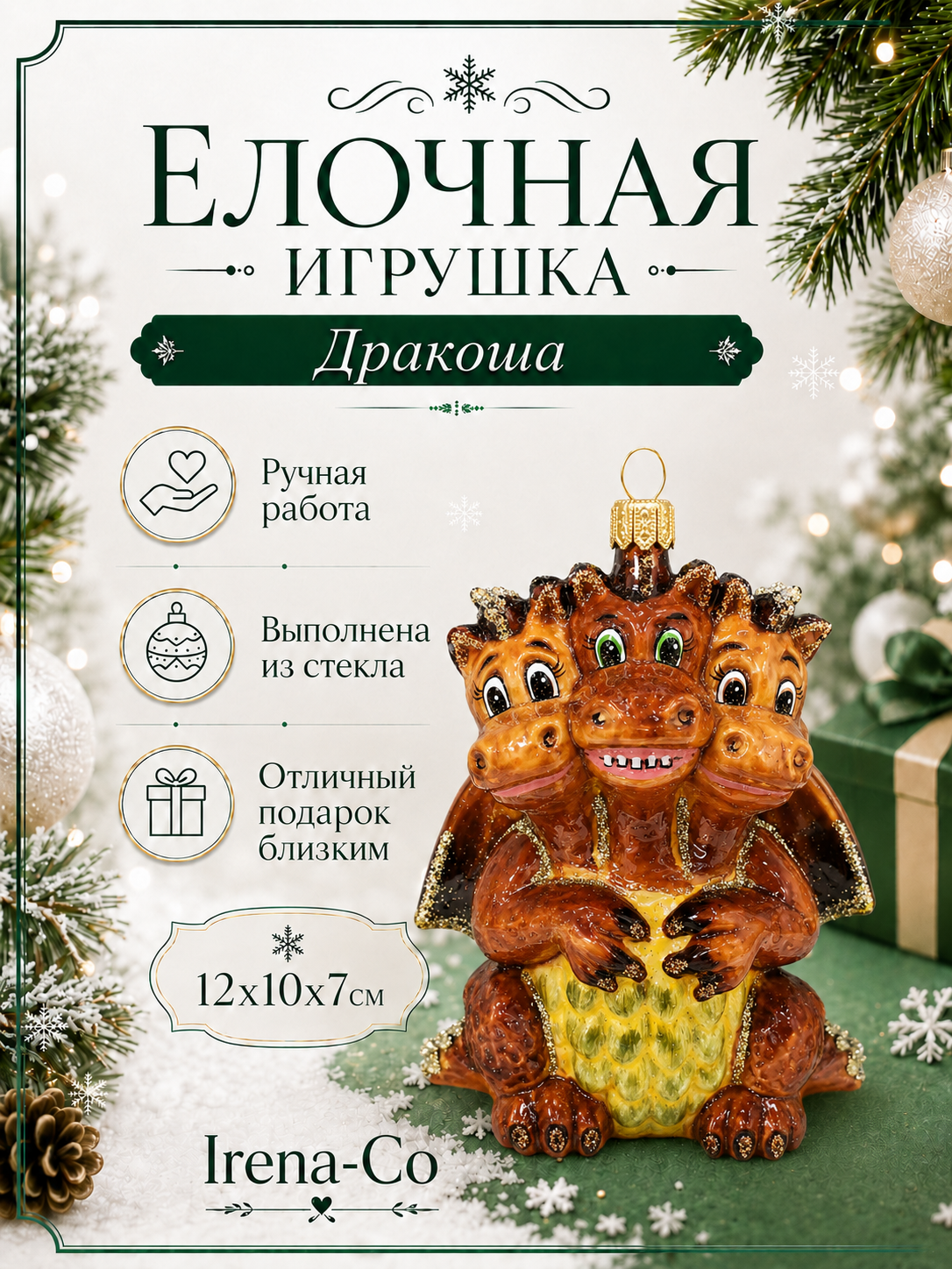 фото Стеклянная елочная игрушка Дракоша