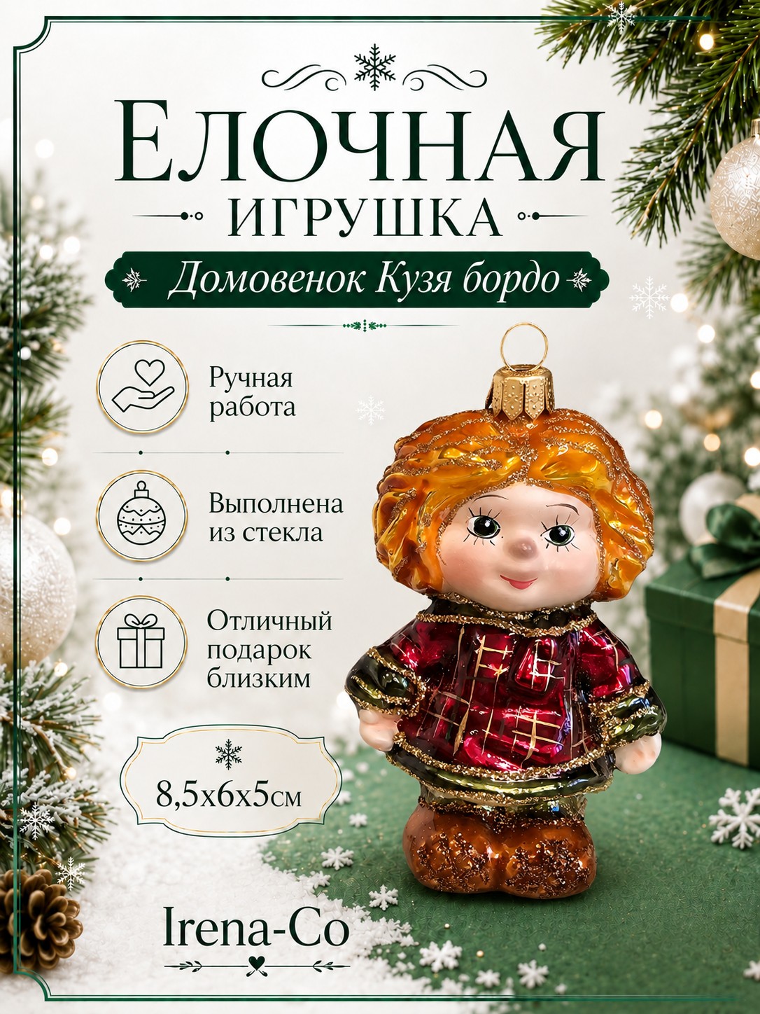 фото Стеклянная елочная игрушка Домовенок Кузя бордо