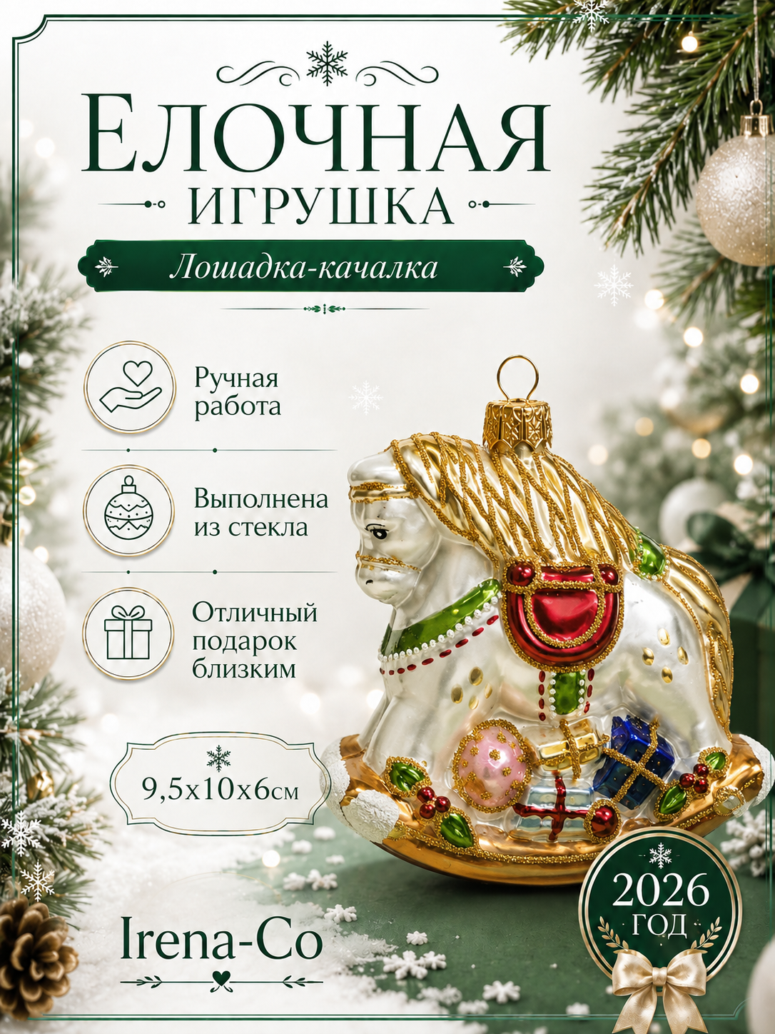 фото Стеклянная елочная игрушка Лошадка-качалка