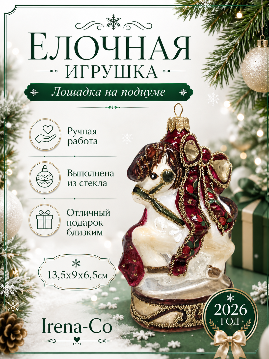 фото Стеклянная елочная игрушка Лошадка на подиуме