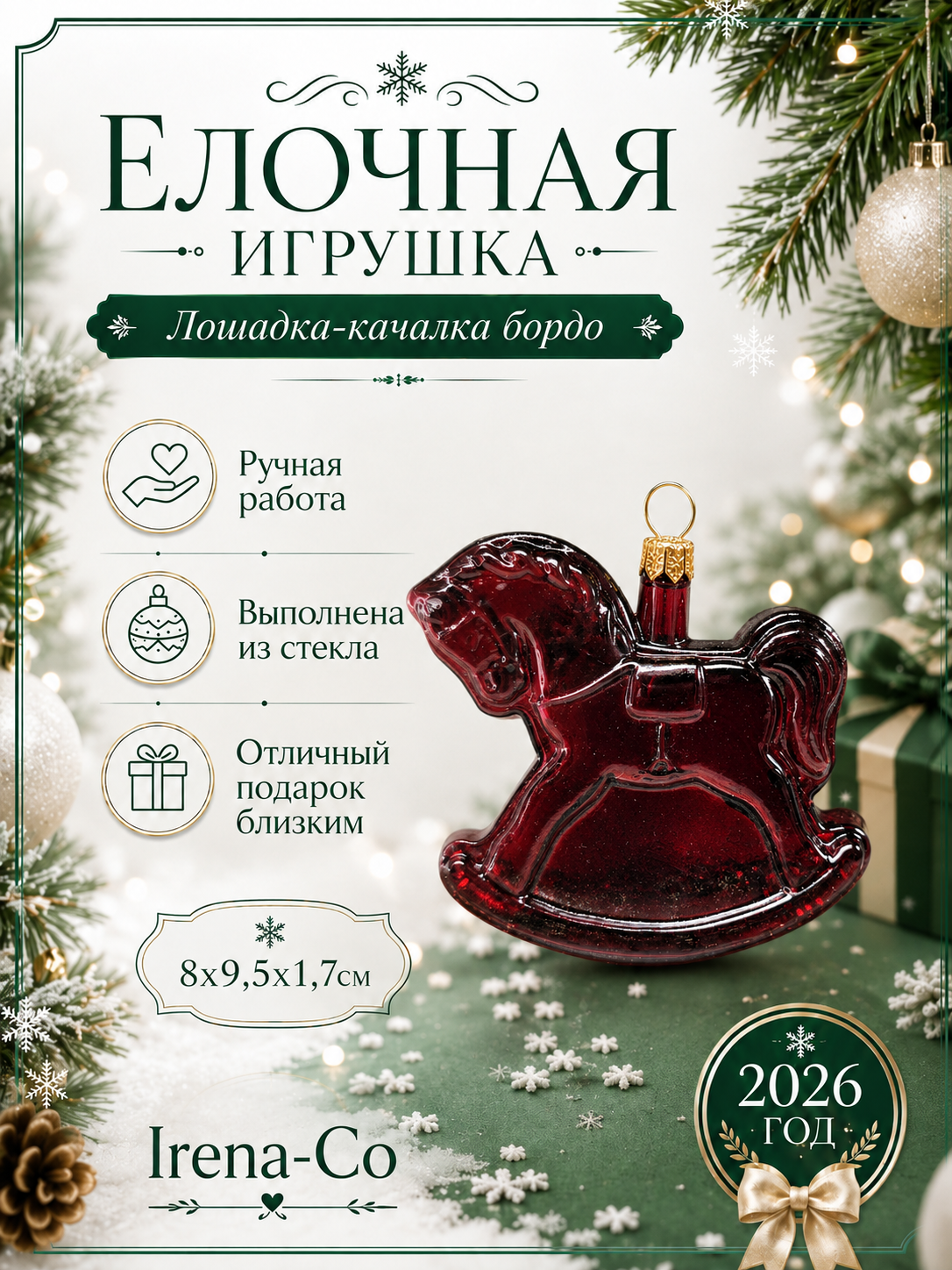 фото Стеклянная ёлочная игрушка Irena-Co Лошадка качалка бордо