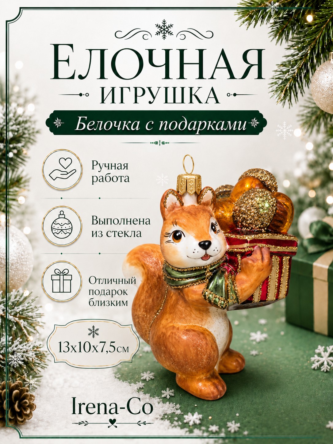 фото Стеклянная елочная игрушка Белка с подарками