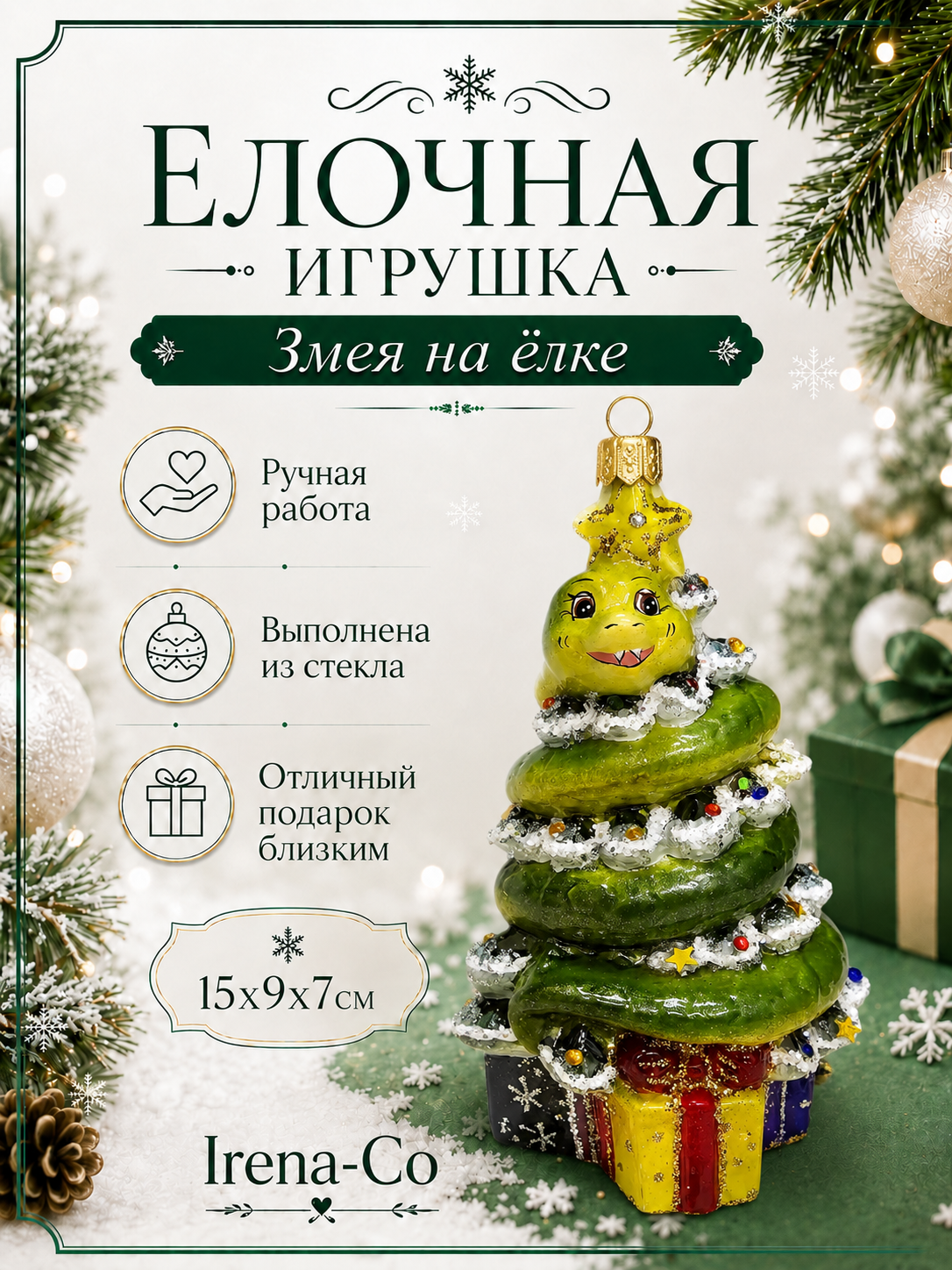 фото Стеклянная елочная игрушка Змея на елке