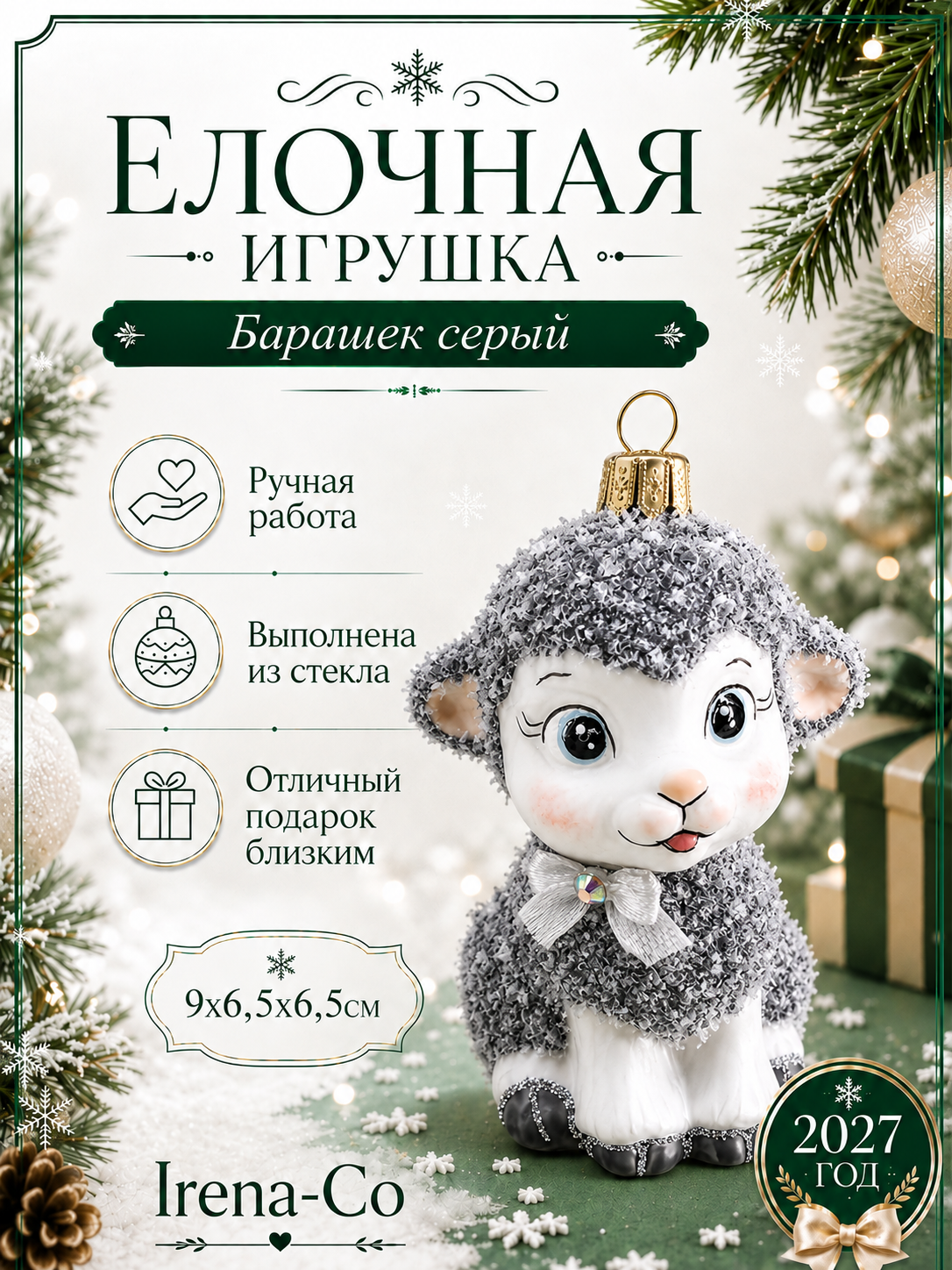 фото Стеклянная ёлочная игрушка Irena-Co Барашек серый