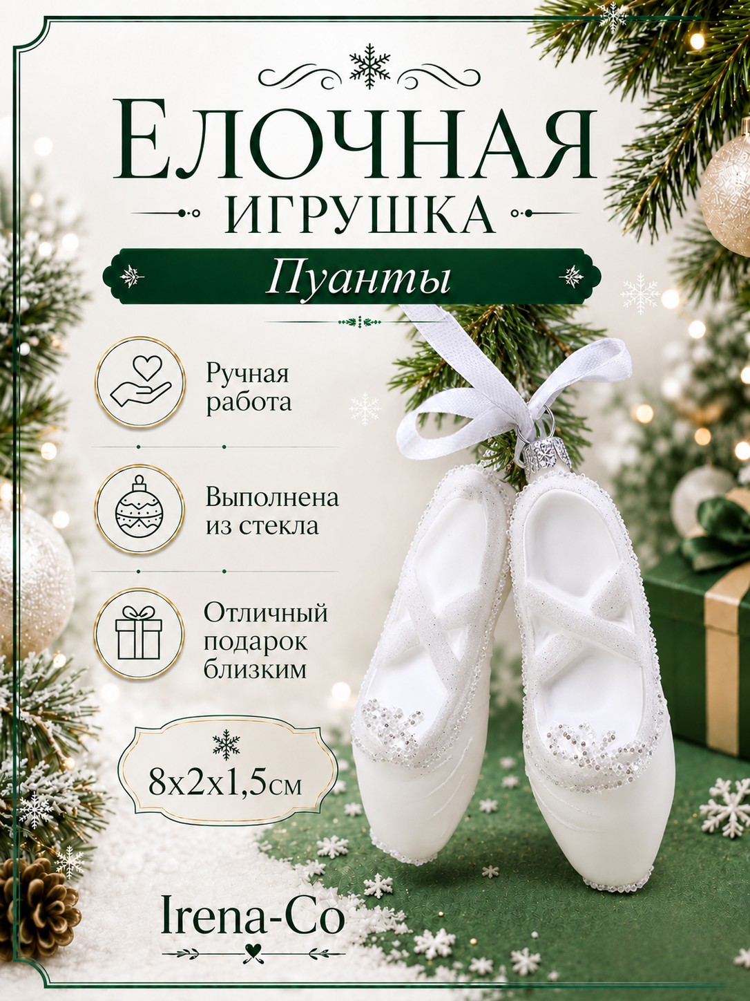 фото Стеклянная елочная игрушка Пуанты