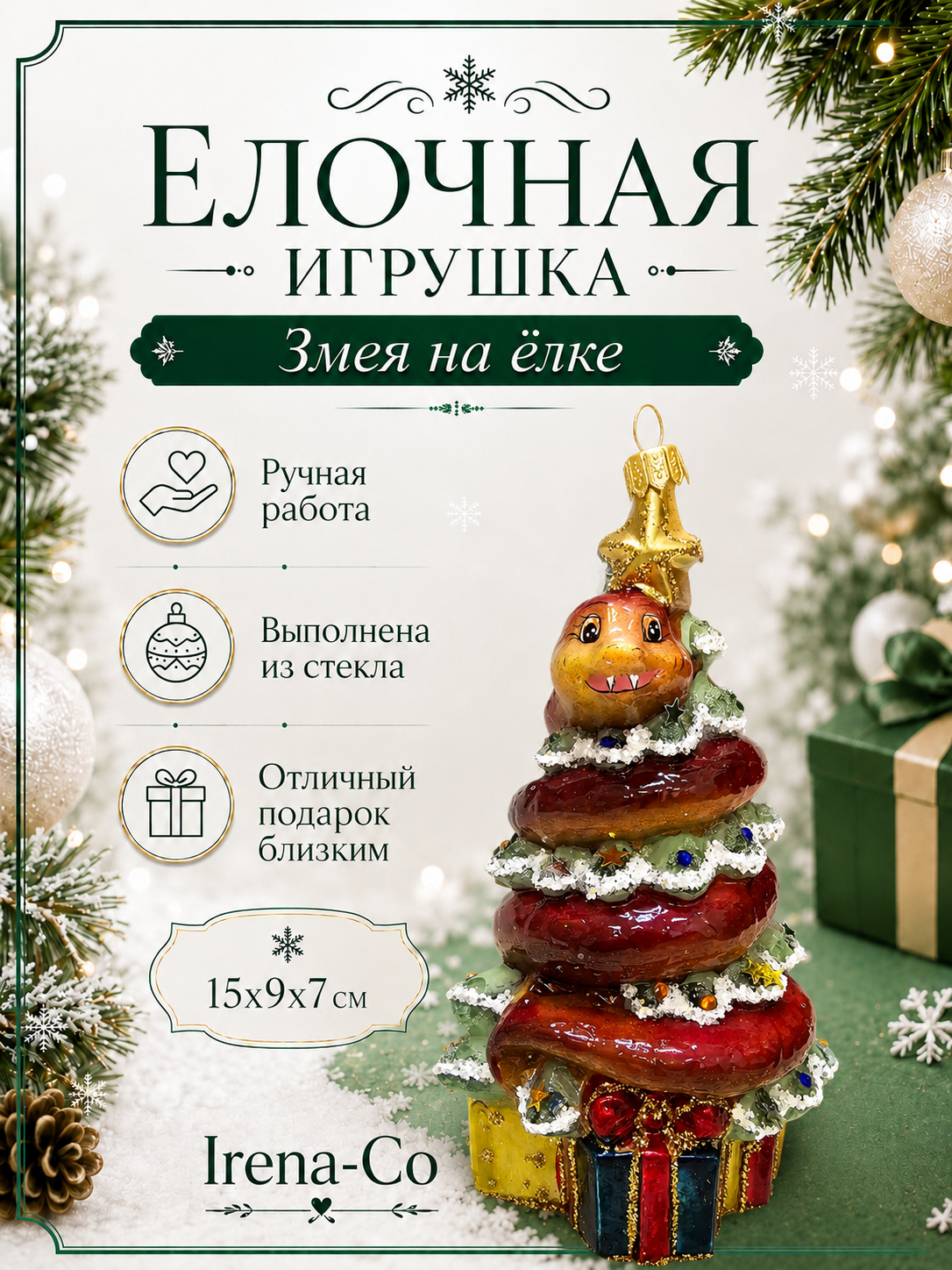 фото Стеклянная елочная игрушка Змея на елке с подарками