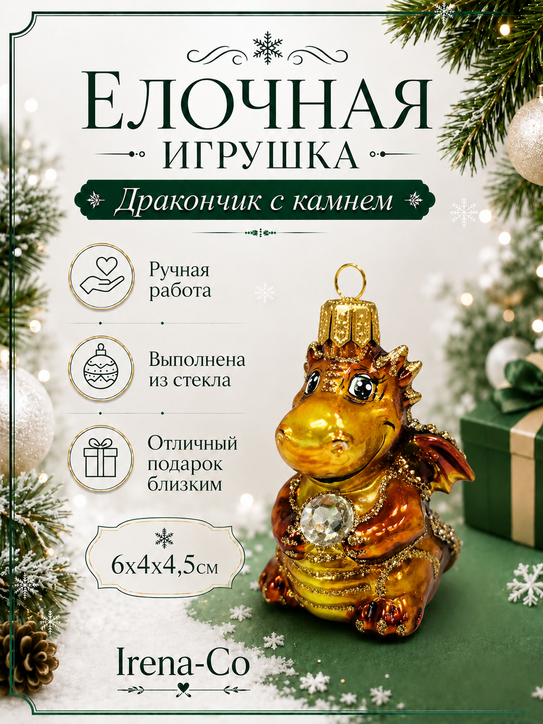 фото Стеклянная елочная игрушка Дракончик с камнем
