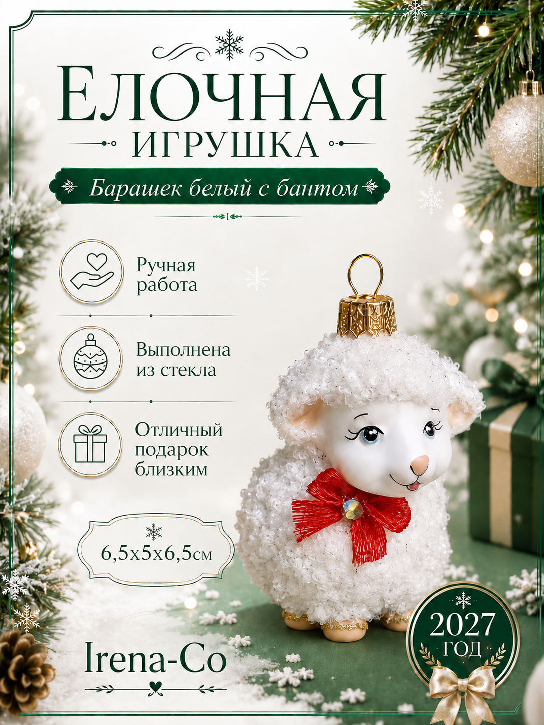 фото Стеклянная ёлочная игрушка Irena-Co Барашек белый с бантом