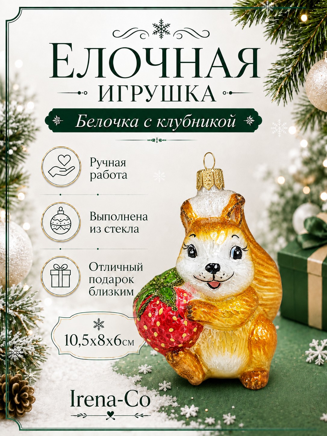 фото Стеклянная елочная игрушка Белочка с клубникой