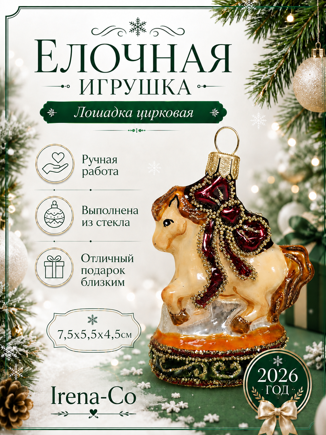 фото Стеклянная елочная игрушка Лошадка цирковая