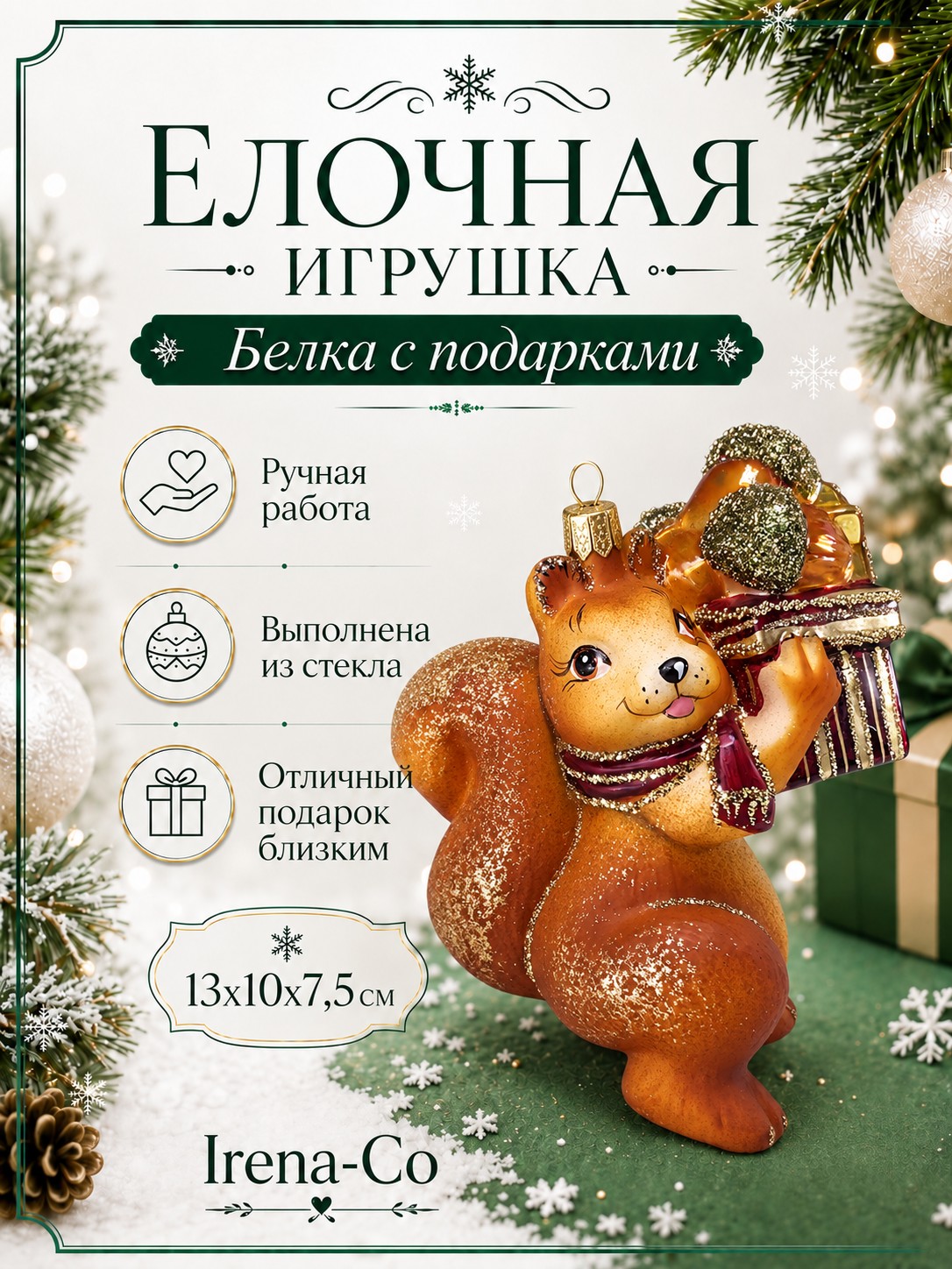 фото Стеклянная ёлочная игрушка Белка с подарками