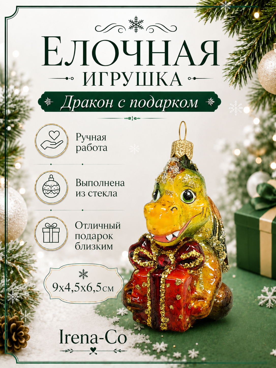 фото Стеклянная елочная игрушка Дракон с подарком