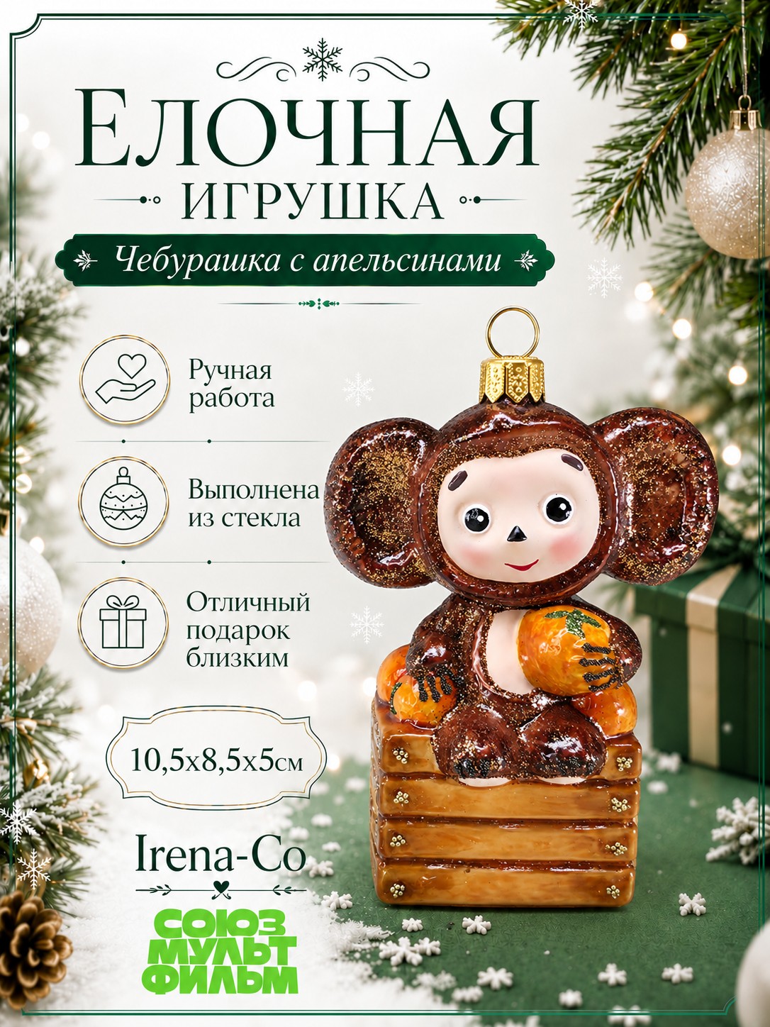 фото Стеклянная елочная игрушка Чебурашка с апельсинами