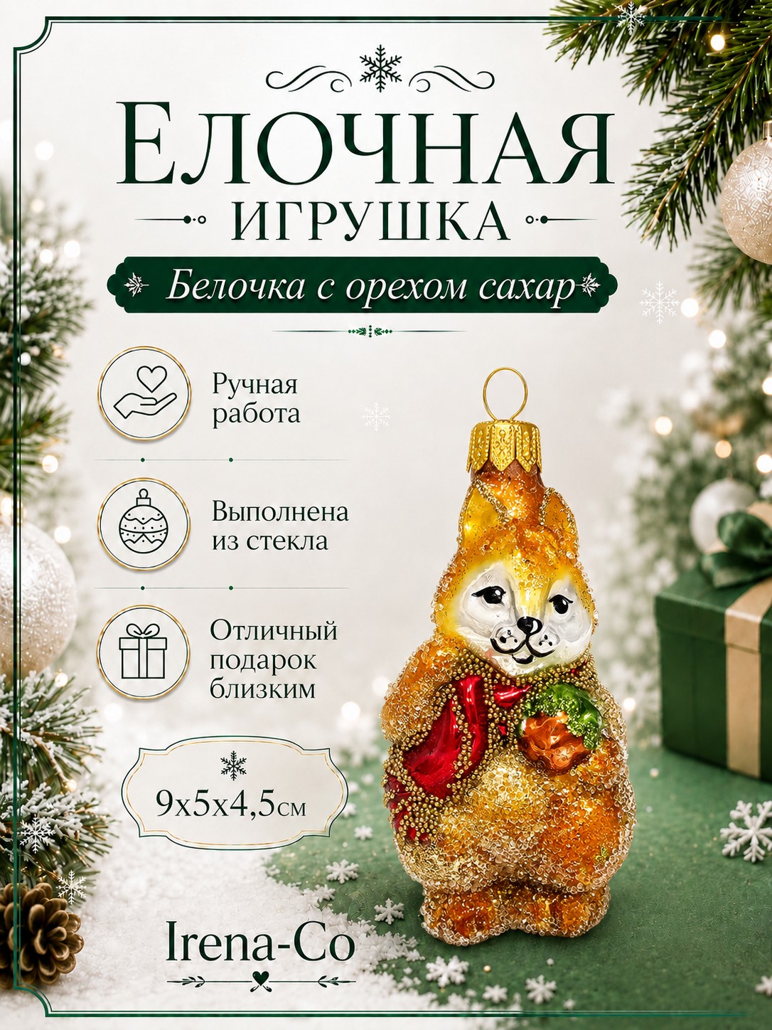 фото Стеклянная елочная игрушка Белочка с орехом сахар