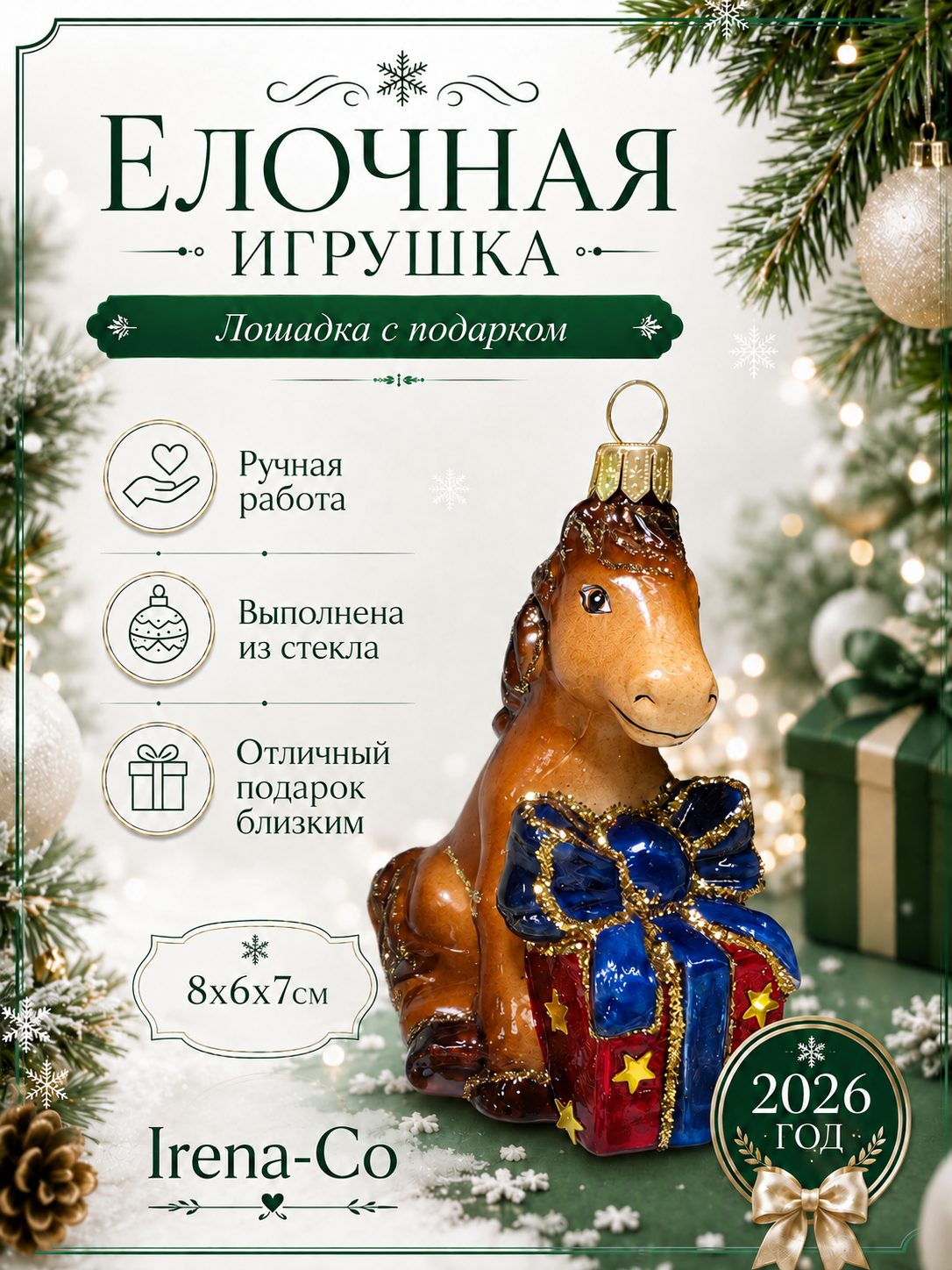 фото Стеклянная елочная игрушка Лошадка с подарком