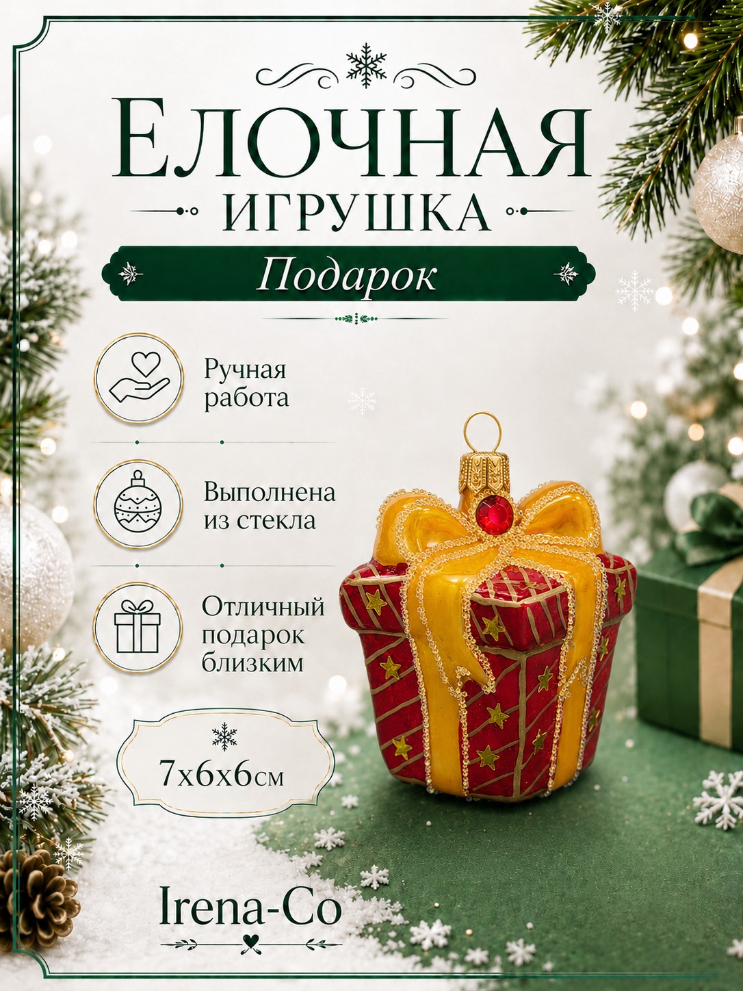 фото Стеклянная елочная игрушка Подарок