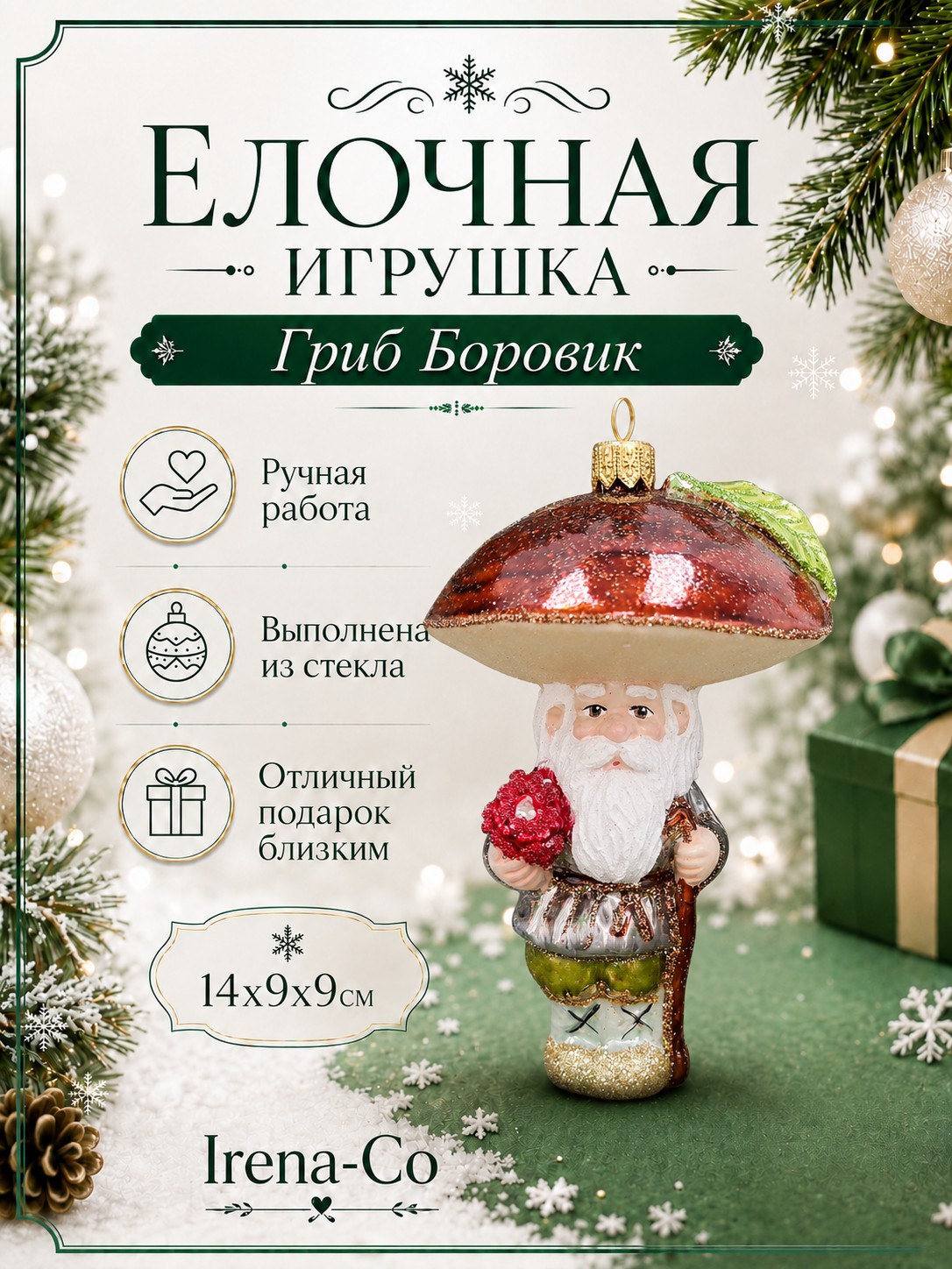 фото Стеклянная елочная игрушка Гриб Боровик