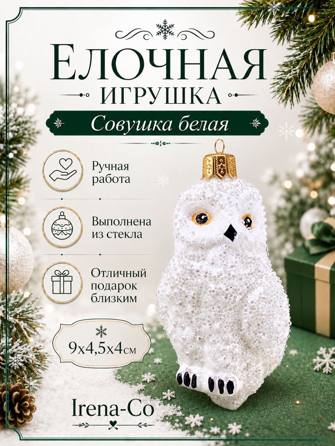 фото Стеклянная елочная игрушка Совушка белая