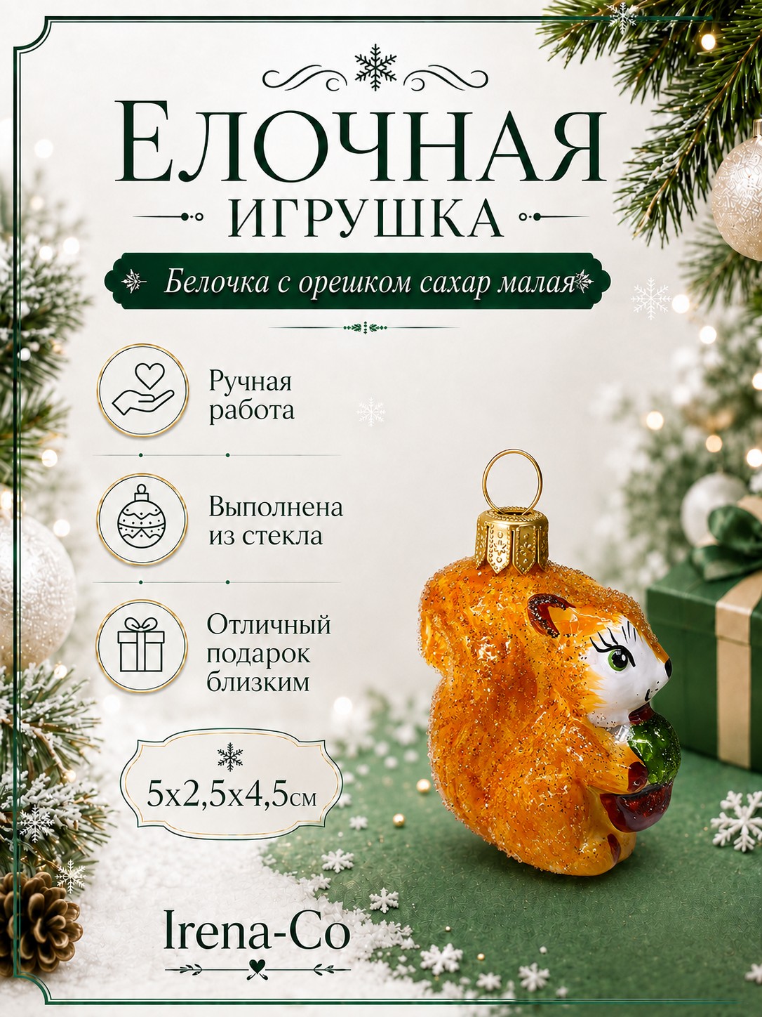 фото Стеклянная елочная игрушка Белочка с орешком сахар