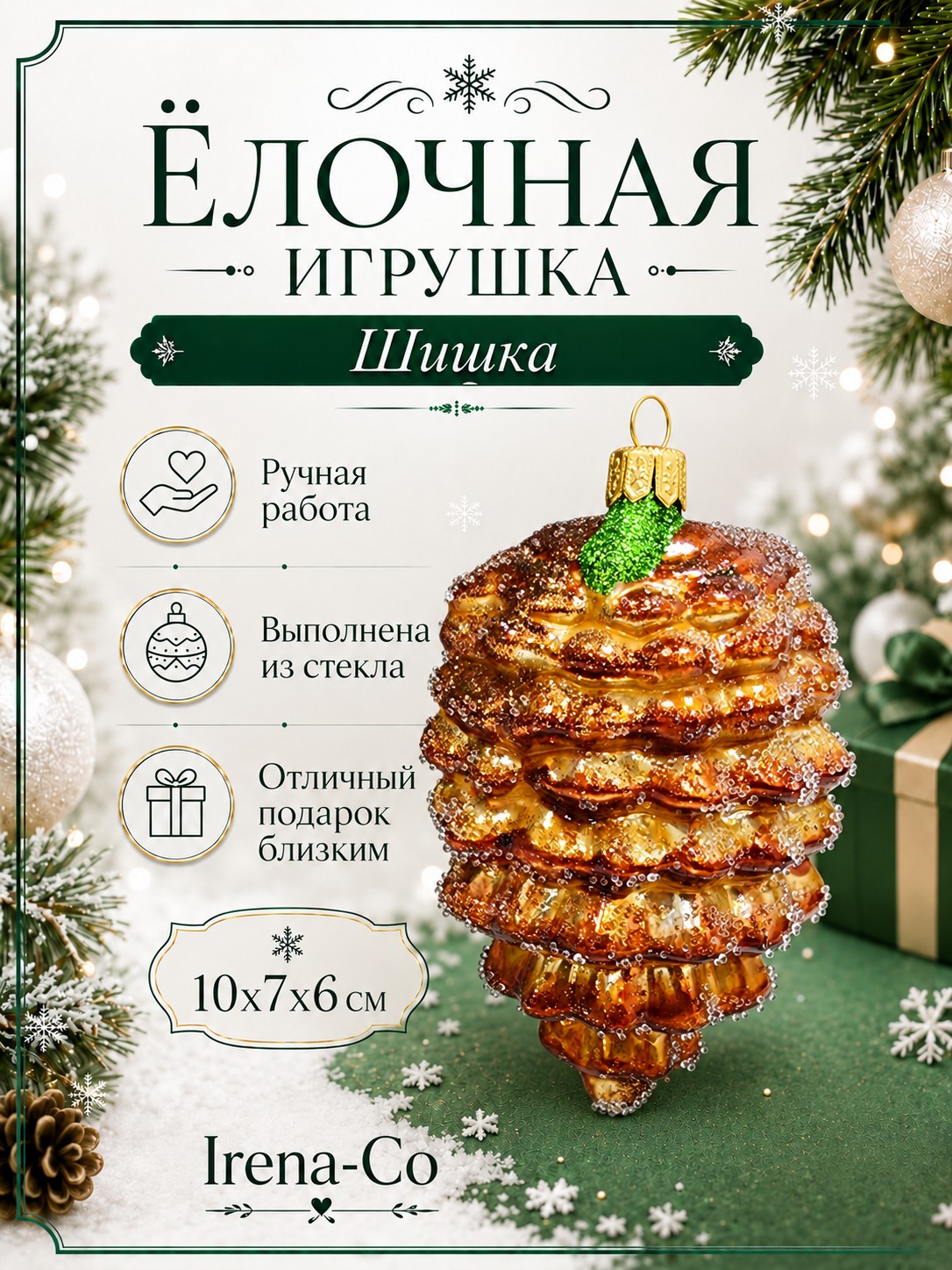 фото Стеклянная елочная игрушка Шишка 10 см