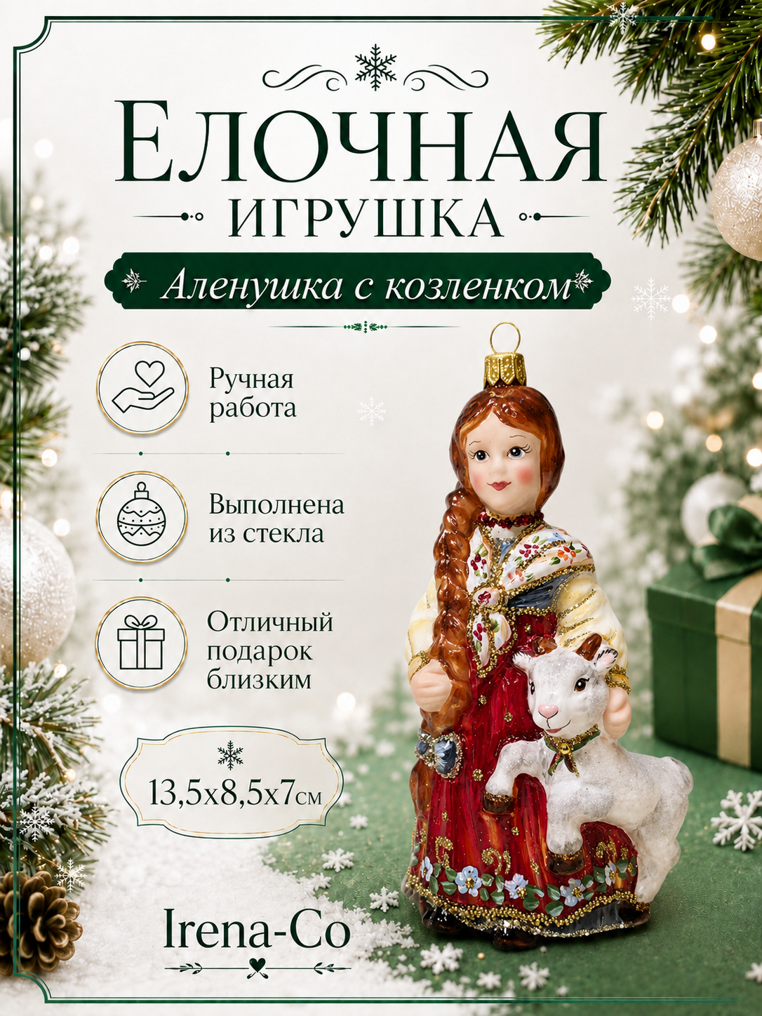 фото Стеклянная елочная игрушка Аленушка с козленком