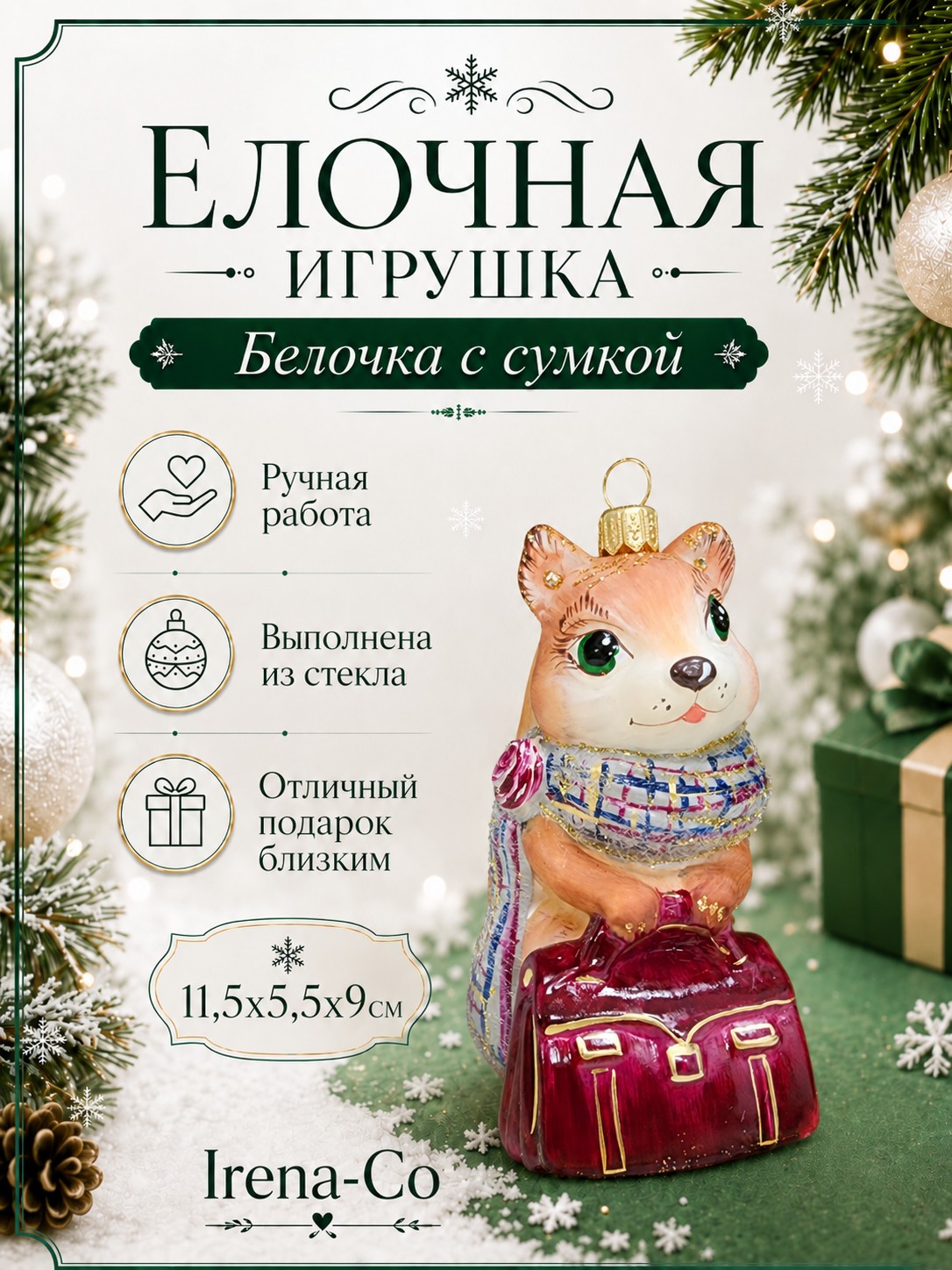 фото Стеклянная елочная игрушка Белочка с сумкой