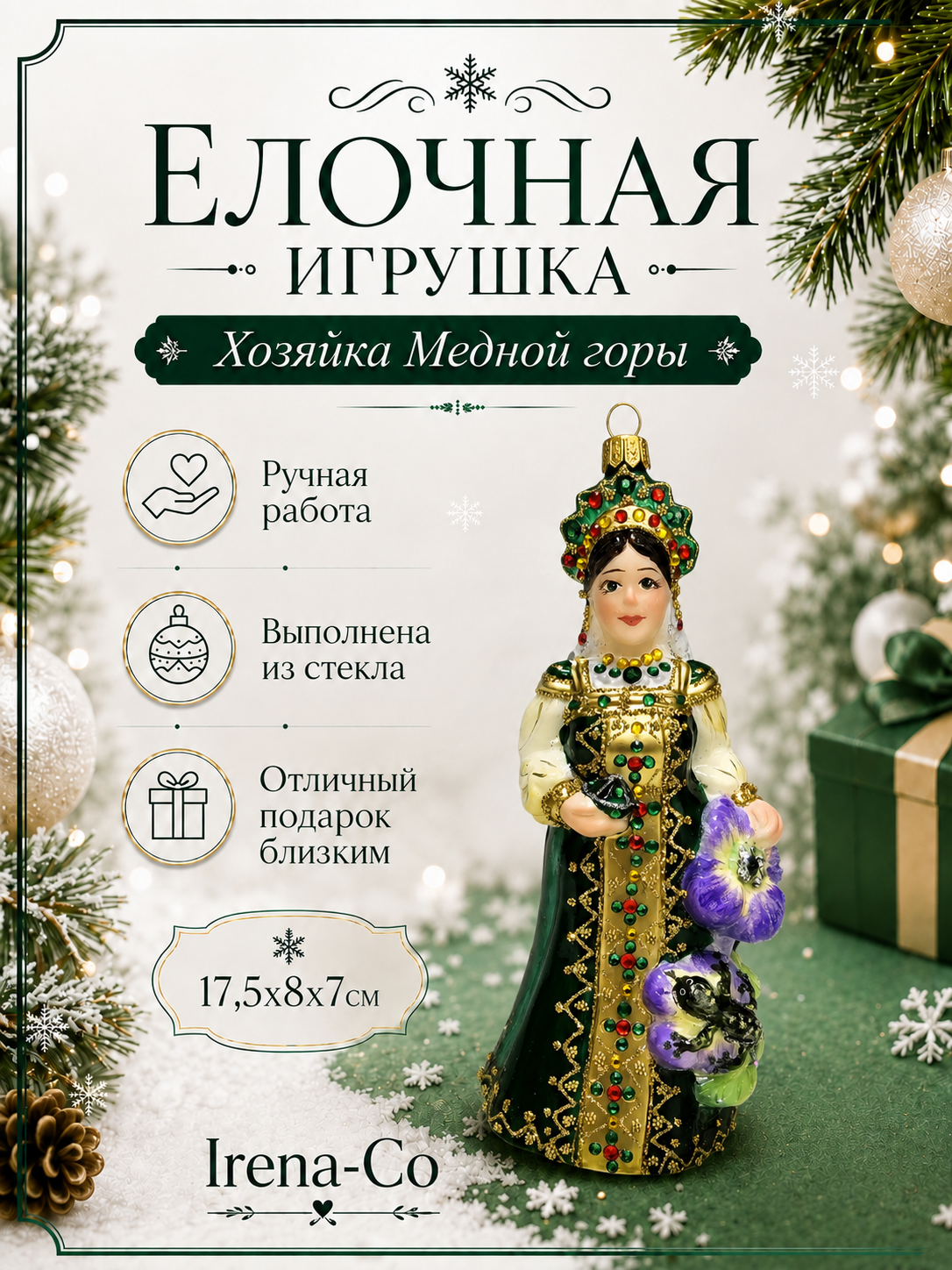 фото Стеклянная елочная игрушка Хозяйка Медной горы