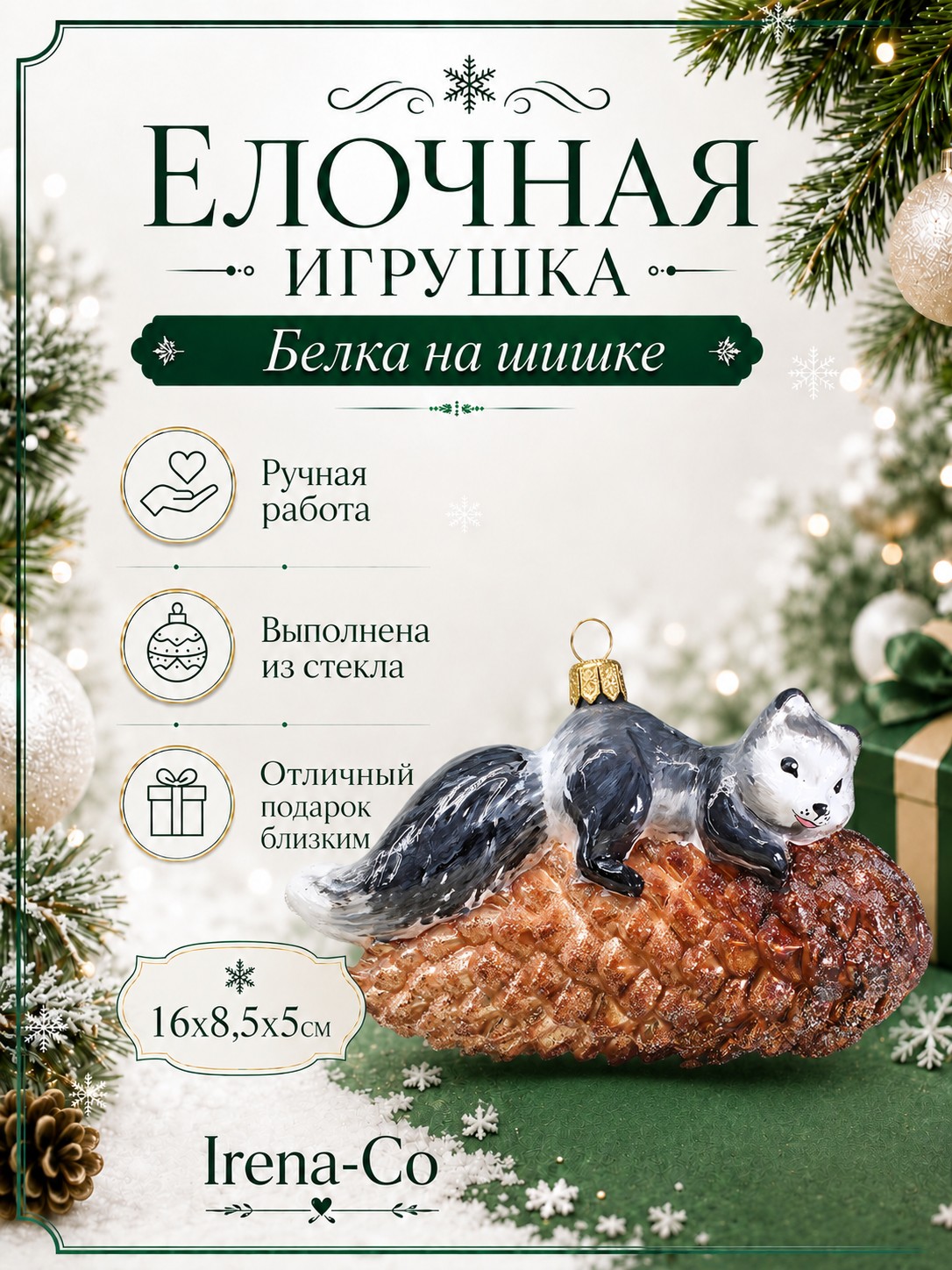 фото Стеклянная елочная игрушка Белка на шишке