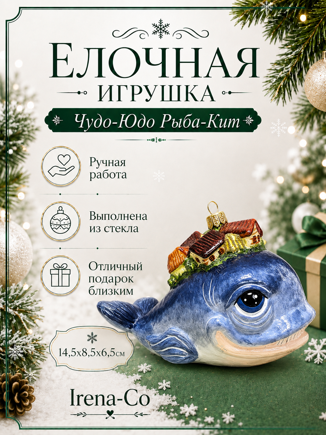 фото Стеклянная елочная игрушка Чудо-Юдо Рыба-Кит