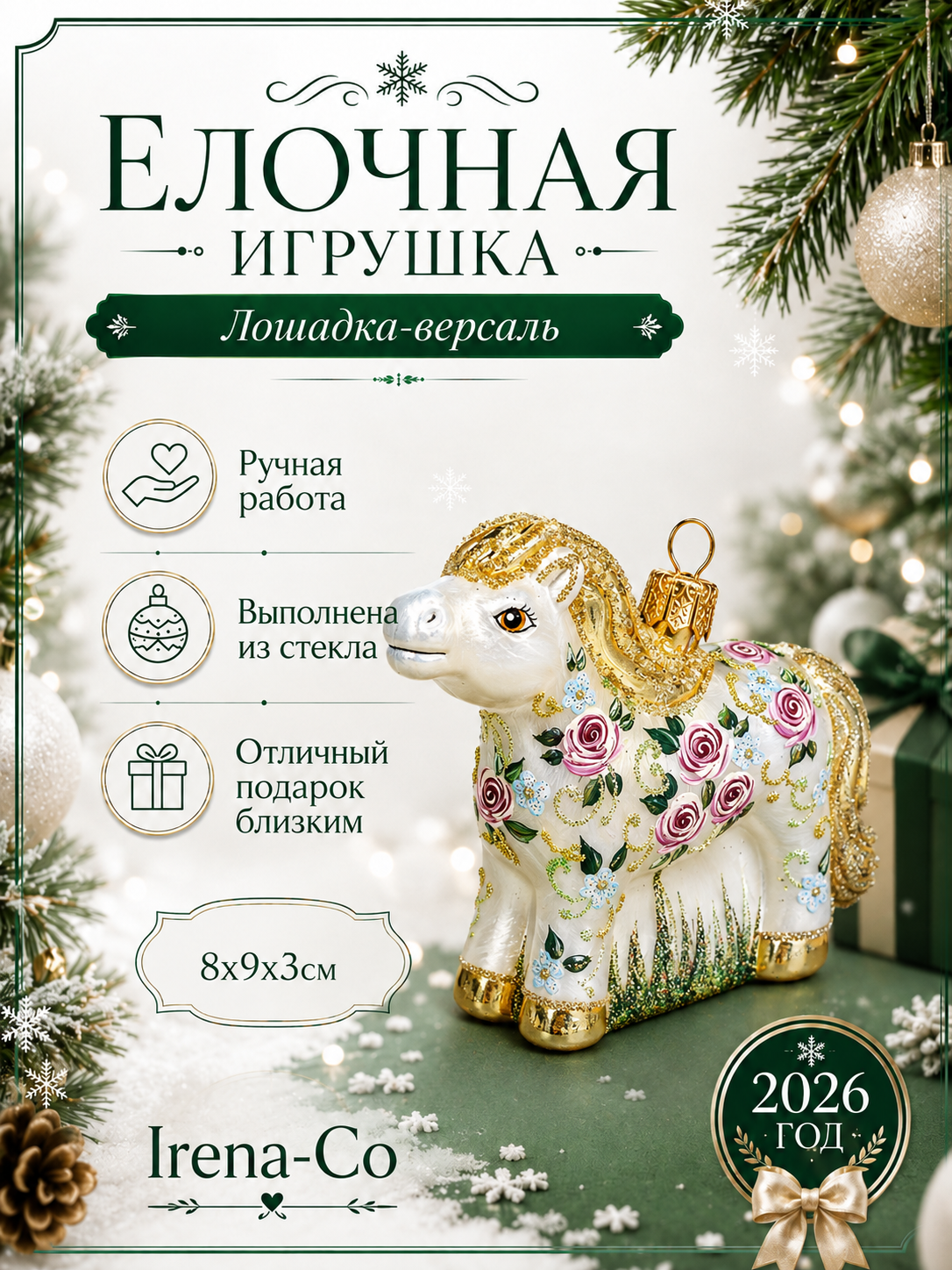 фото Стеклянная елочная игрушка Лошадка Версаль