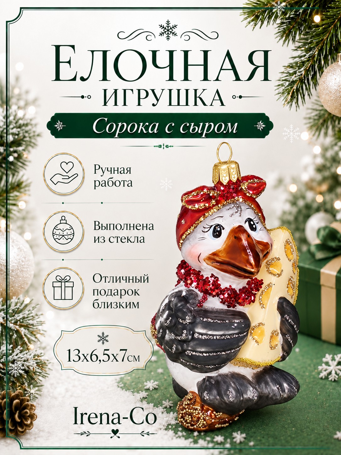 фото Стеклянная елочная игрушка Сорока с сыром