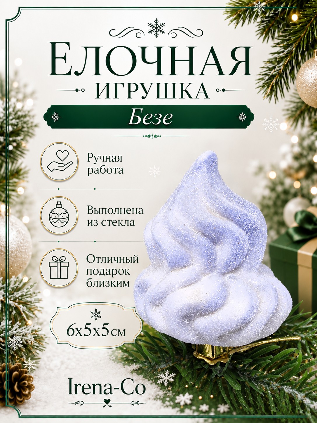 фото Стеклянная елочная игрушка Безе 1