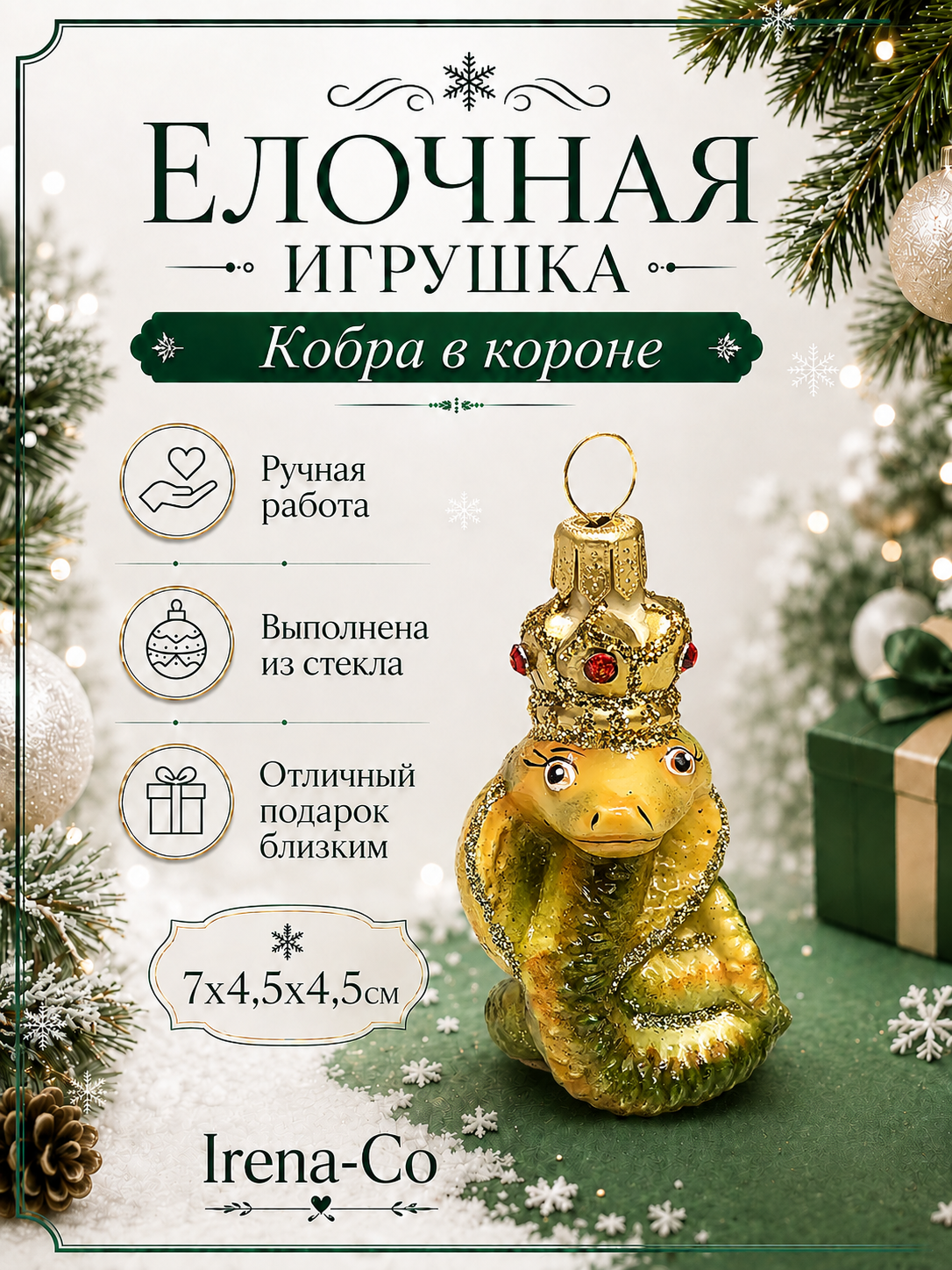 фото Стеклянная елочная игрушка Кобра в короне