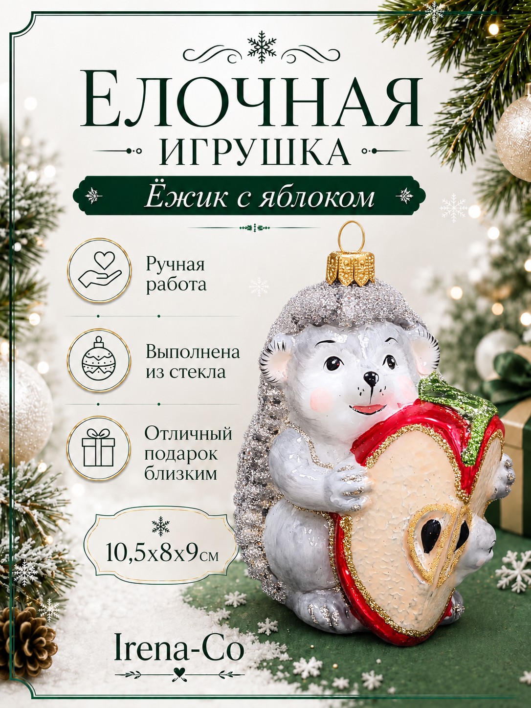фото Стеклянная елочная игрушка Ежик с яблоком