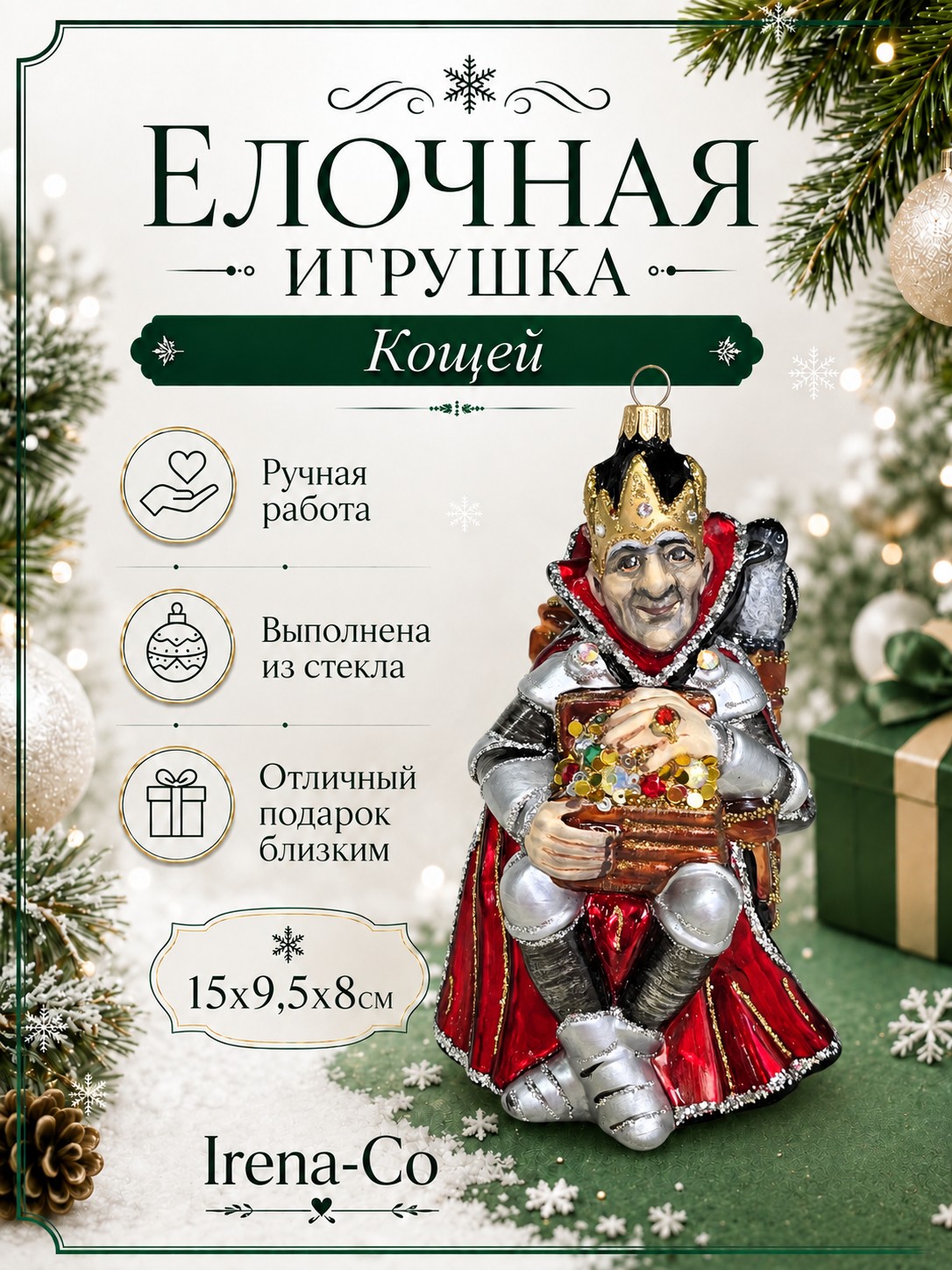 фото Стеклянная ёлочная игрушка Irena-Co Кощей (15х9,5х8см)