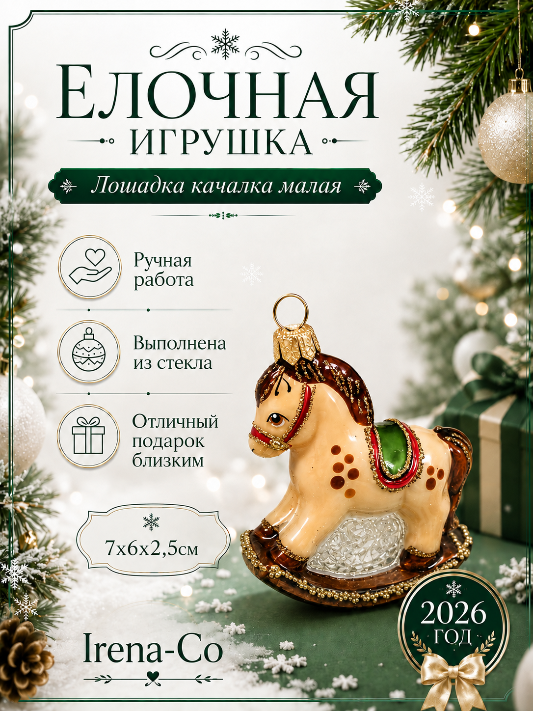 фото Стеклянная елочная игрушка Лошадка качалка малая