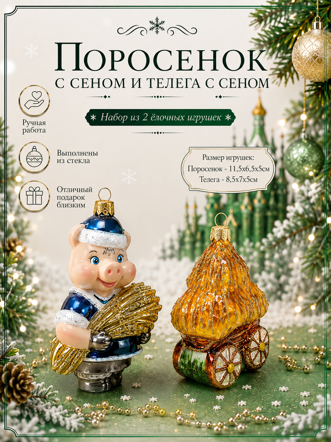 фото Набор ёлочных игрушек Поросенок с сеном и телега с сеном