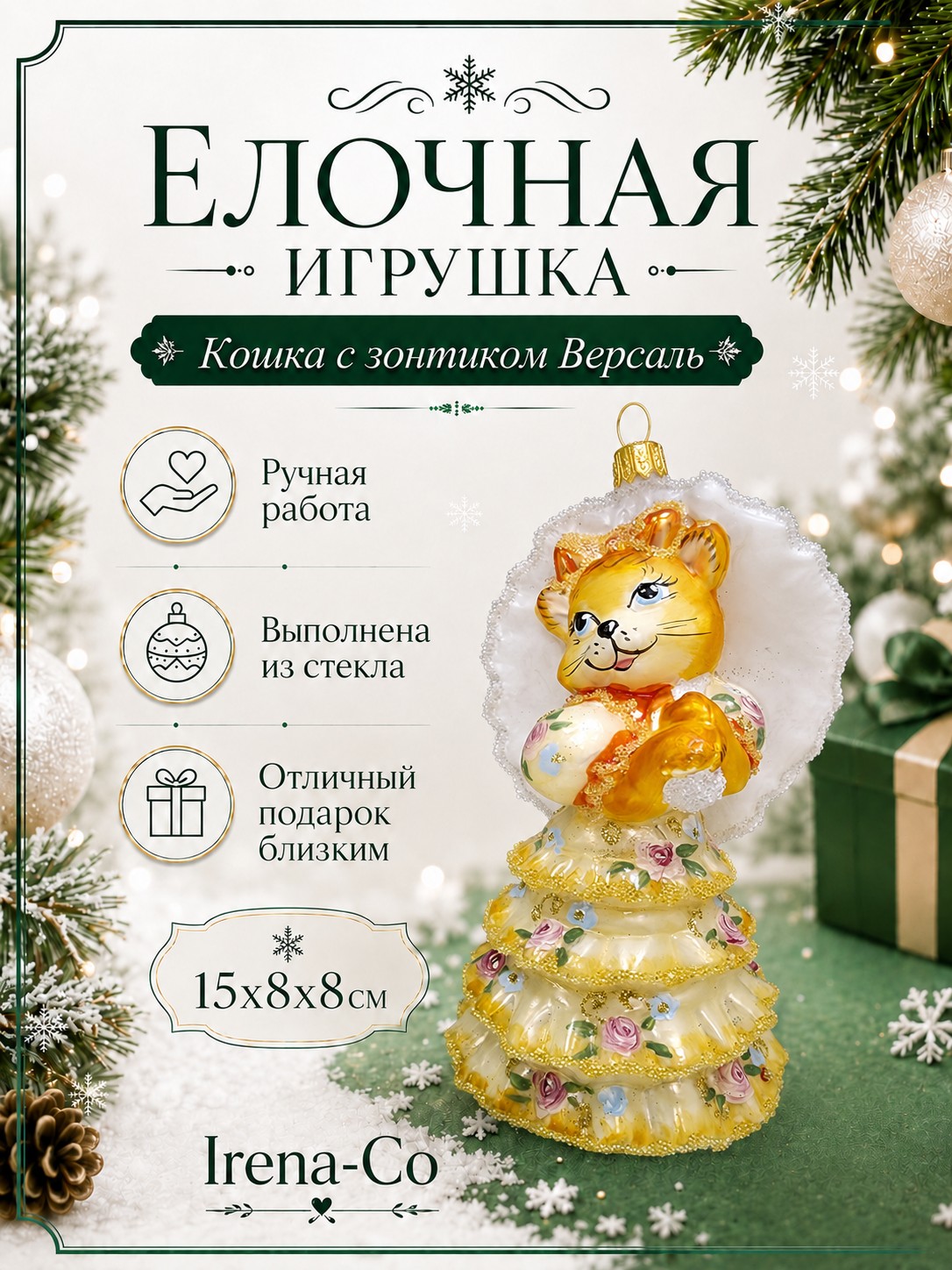 фото Стеклянная елочная игрушка Кошка с зонтиком версаль